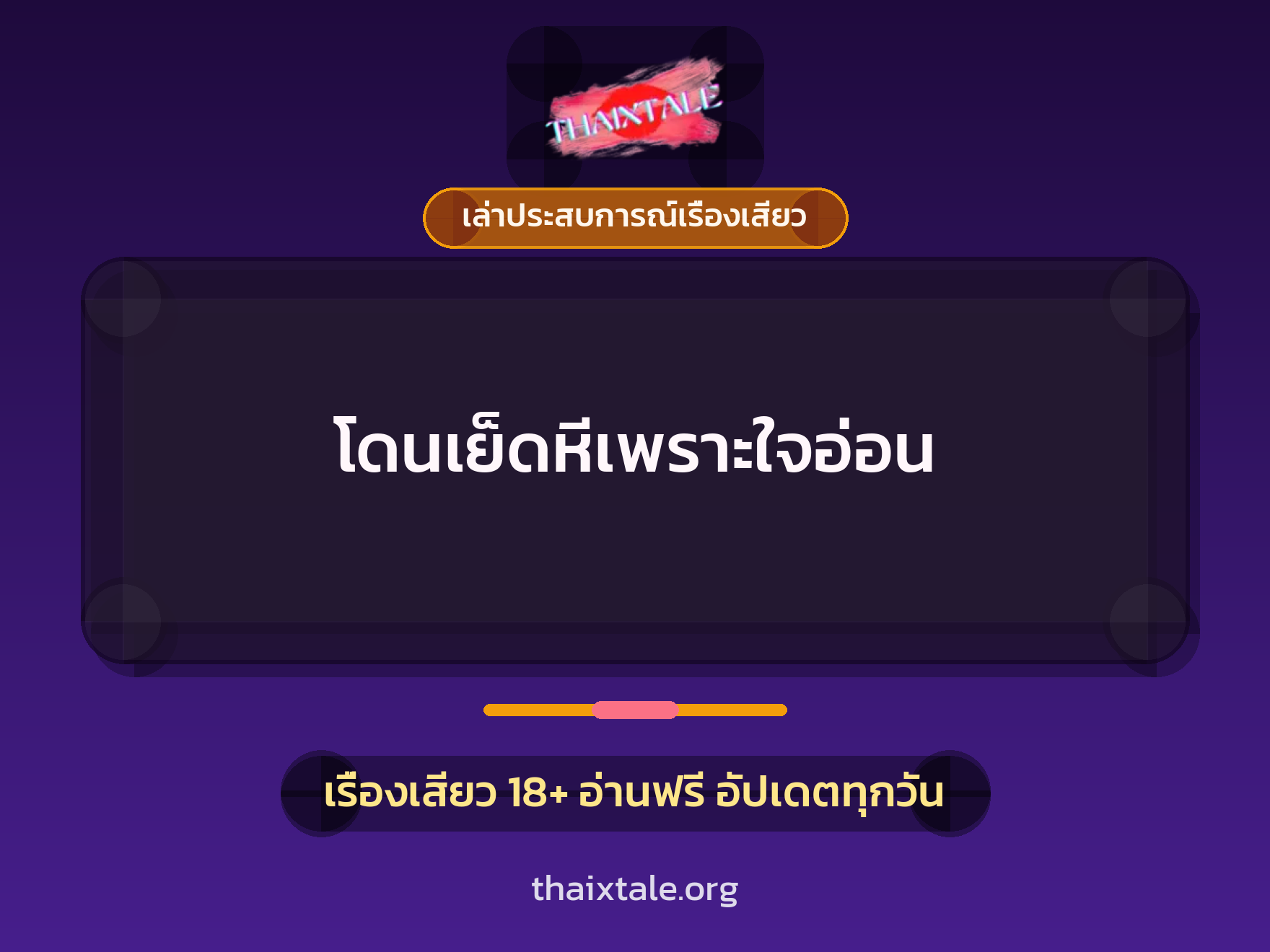 โดนเย็ดหีเพราะใจอ่อน 5 เรื่องเสียว + เล่าประสบการณ์เรื่องเสียว