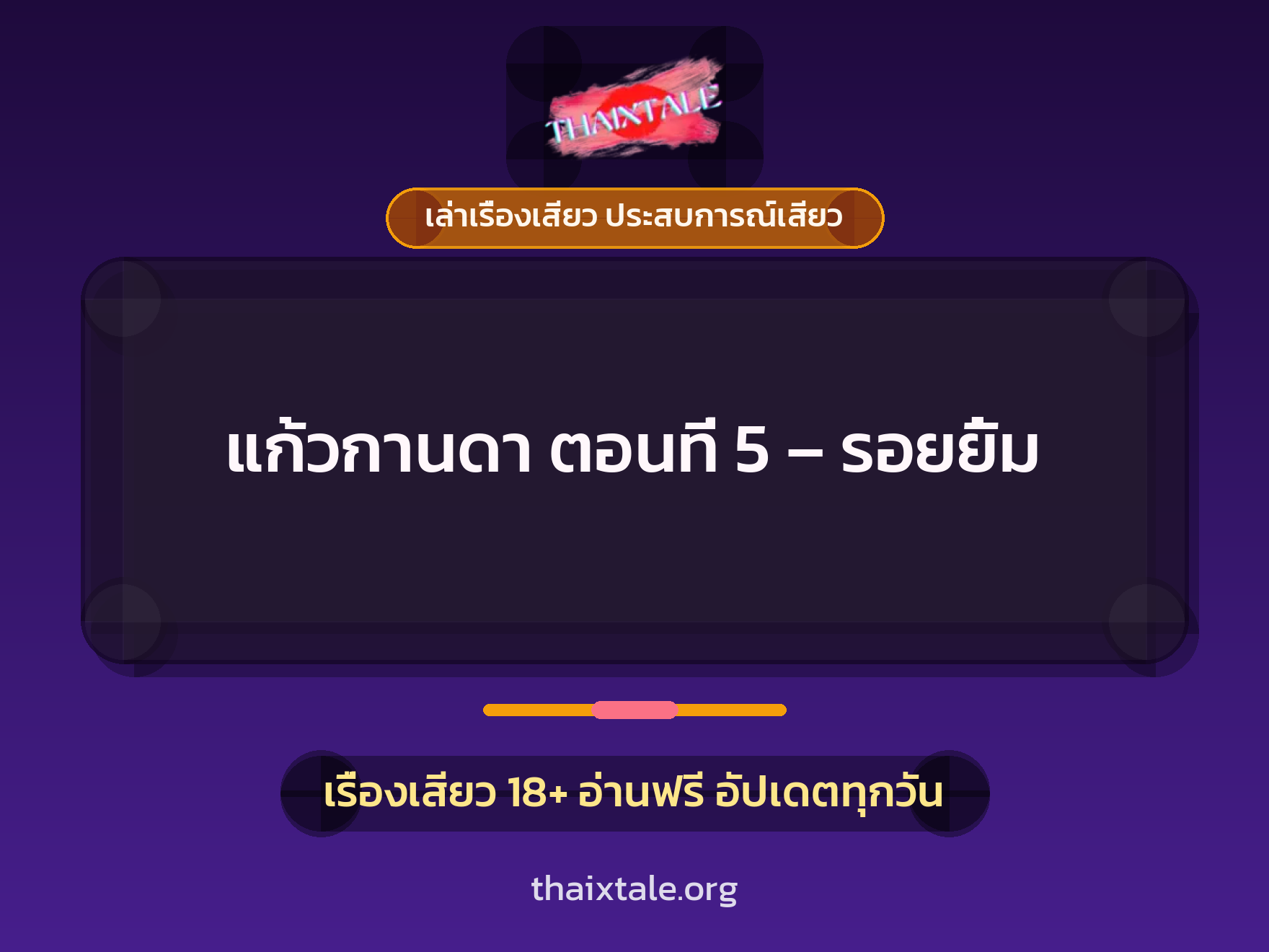 เรื่องเสียว + ควยฝังมุก