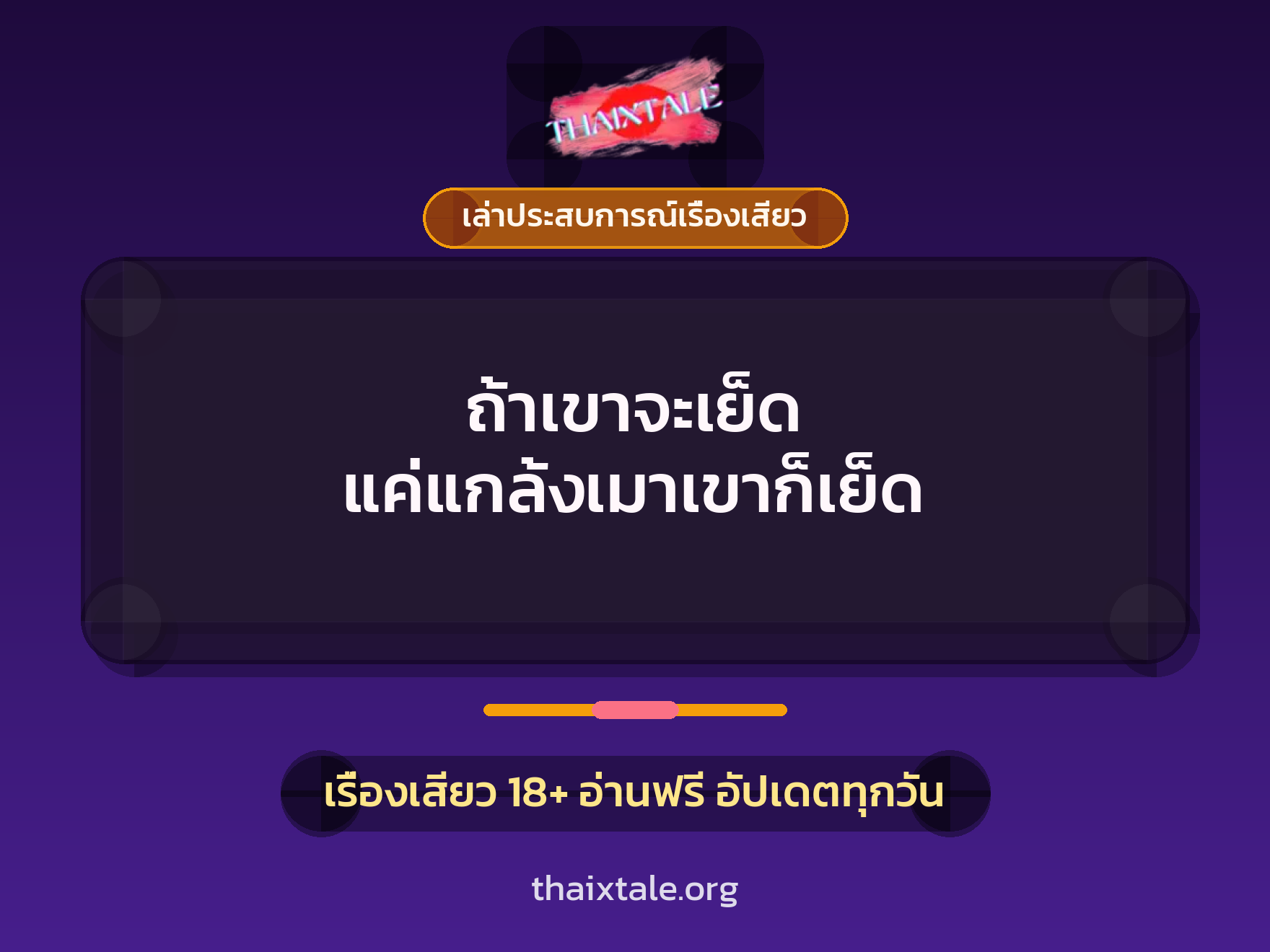 ถ้าเขาจะเย็ด แค่แกล้งเมาเขาก็เย็ด 4 เรื่องเสียว + เล่าประสบการณ์เรื่องเสียว