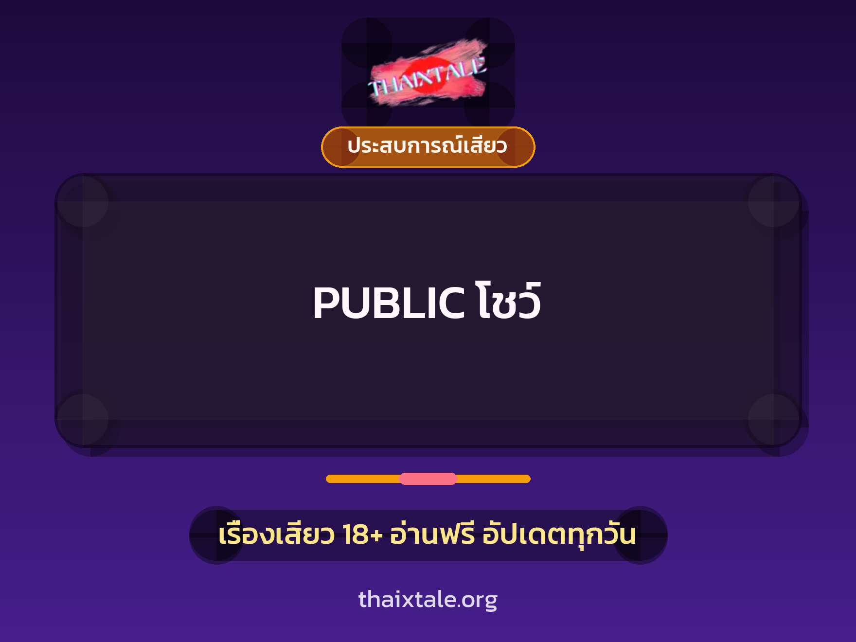 เรื่องเสียว + ประสบการณ์เสียว