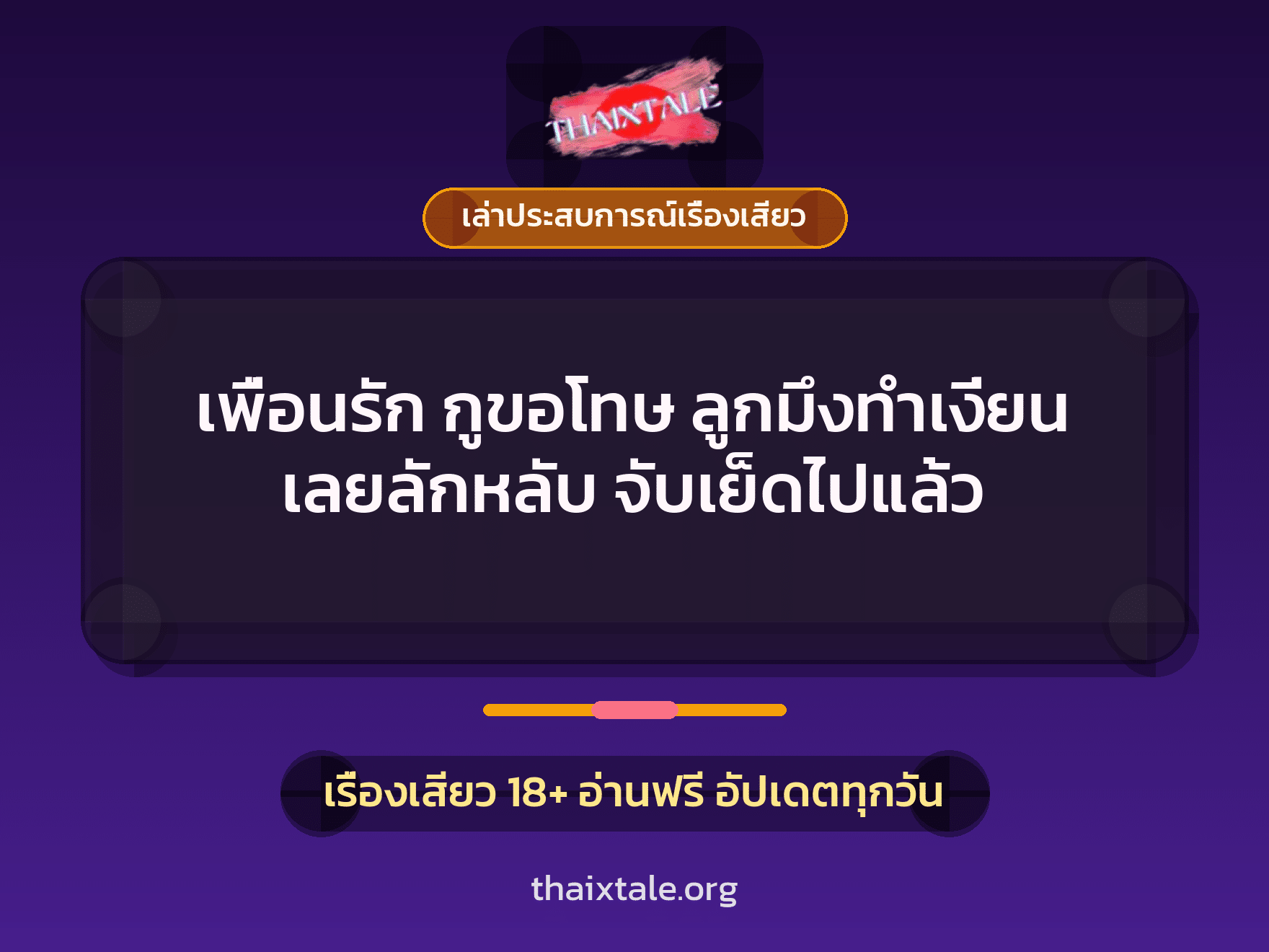 เพื่อนรัก กูขอโทษ ลูกมึงทำเงี่ยน เลยลักหลับ จับเย็ดไปแล้ว 3 เรื่องเสียว + เล่าประสบการณ์เรื่องเสียว
