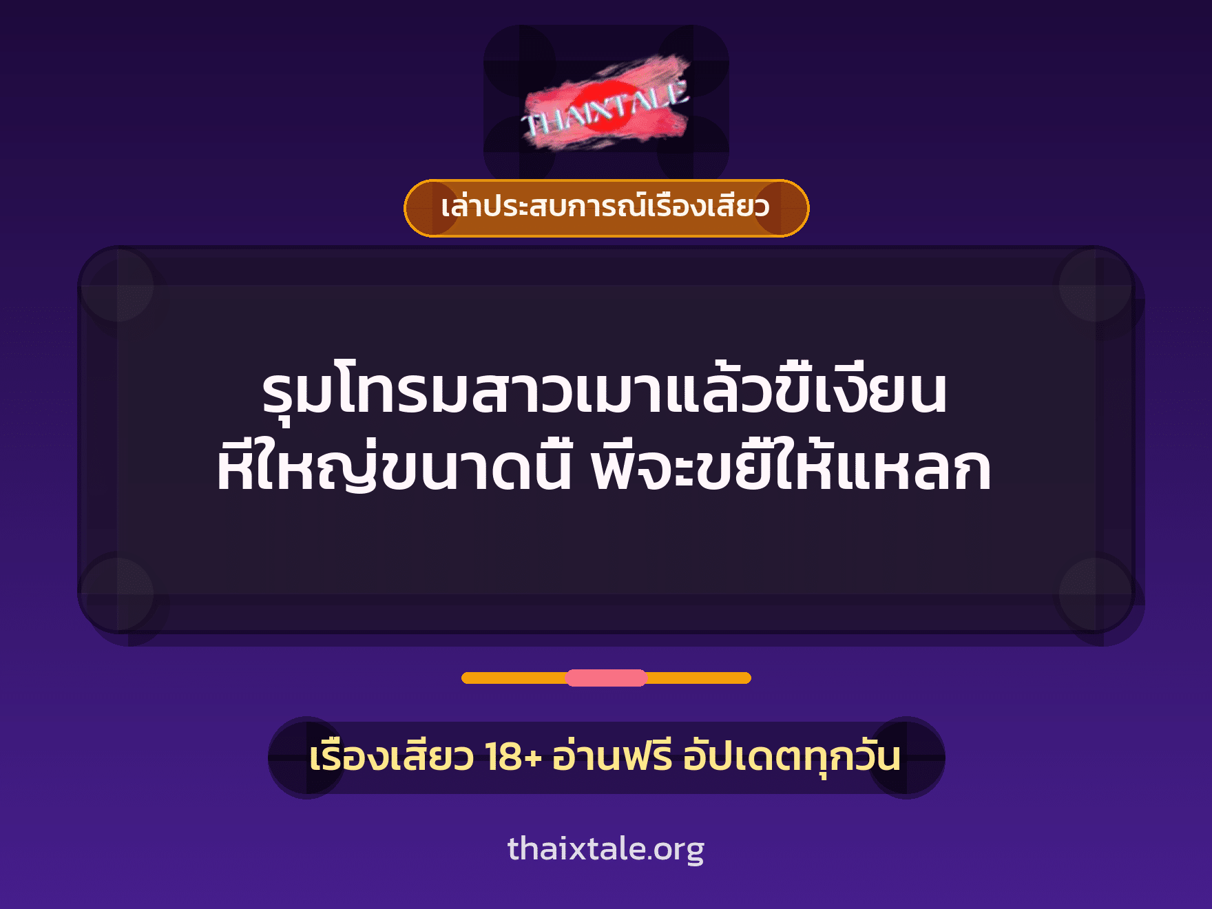 รุมโทรมสาวเมาแล้วขี้เงี่ยน หีใหญ่ขนาดนี้ พี่จะขยี้ให้แหลก 2 เรื่องเสียว + เล่าประสบการณ์เรื่องเสียว