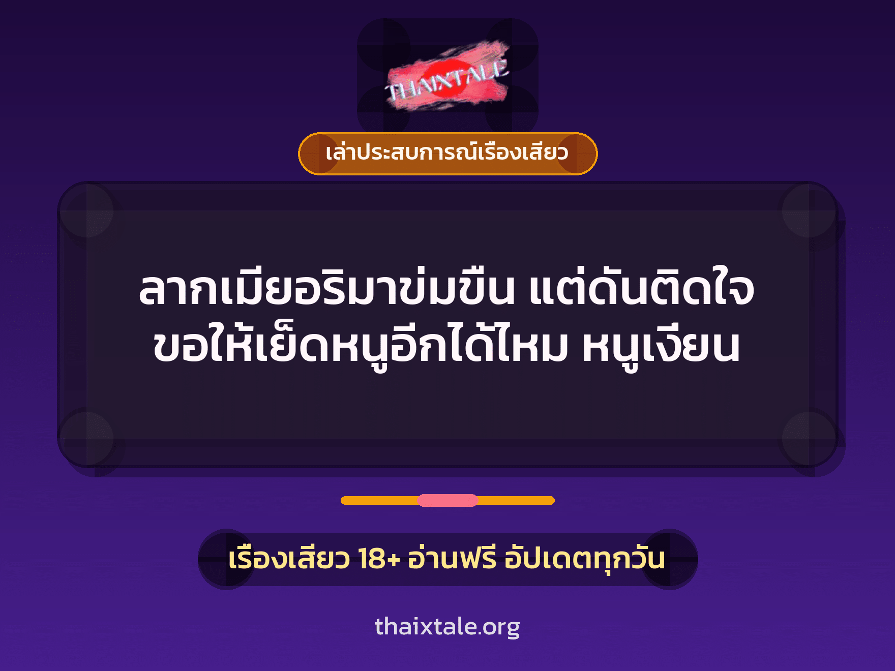 ลากเมียอริมาข่มขืน แต่ดันติดใจ ขอให้เย็ดหนูอีกได้ไหม หนูเงี่ยน 1 เรื่องเสียว + เล่าประสบการณ์เรื่องเสียว