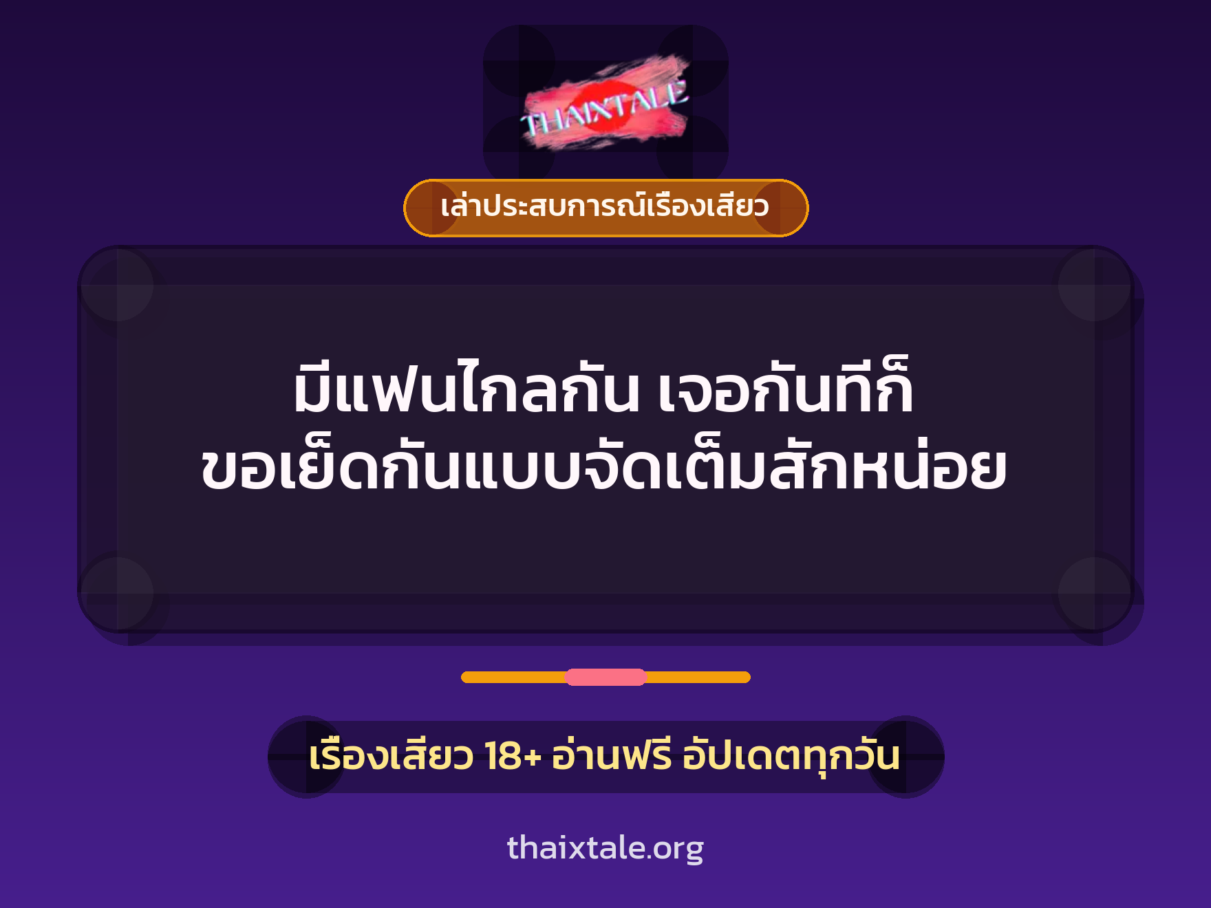 มีแฟนไกลกัน เจอกันทีก็ ขอเย็ดกันแบบจัดเต็มสักหน่อย 10 เรื่องเสียว + เล่าประสบการณ์เรื่องเสียว