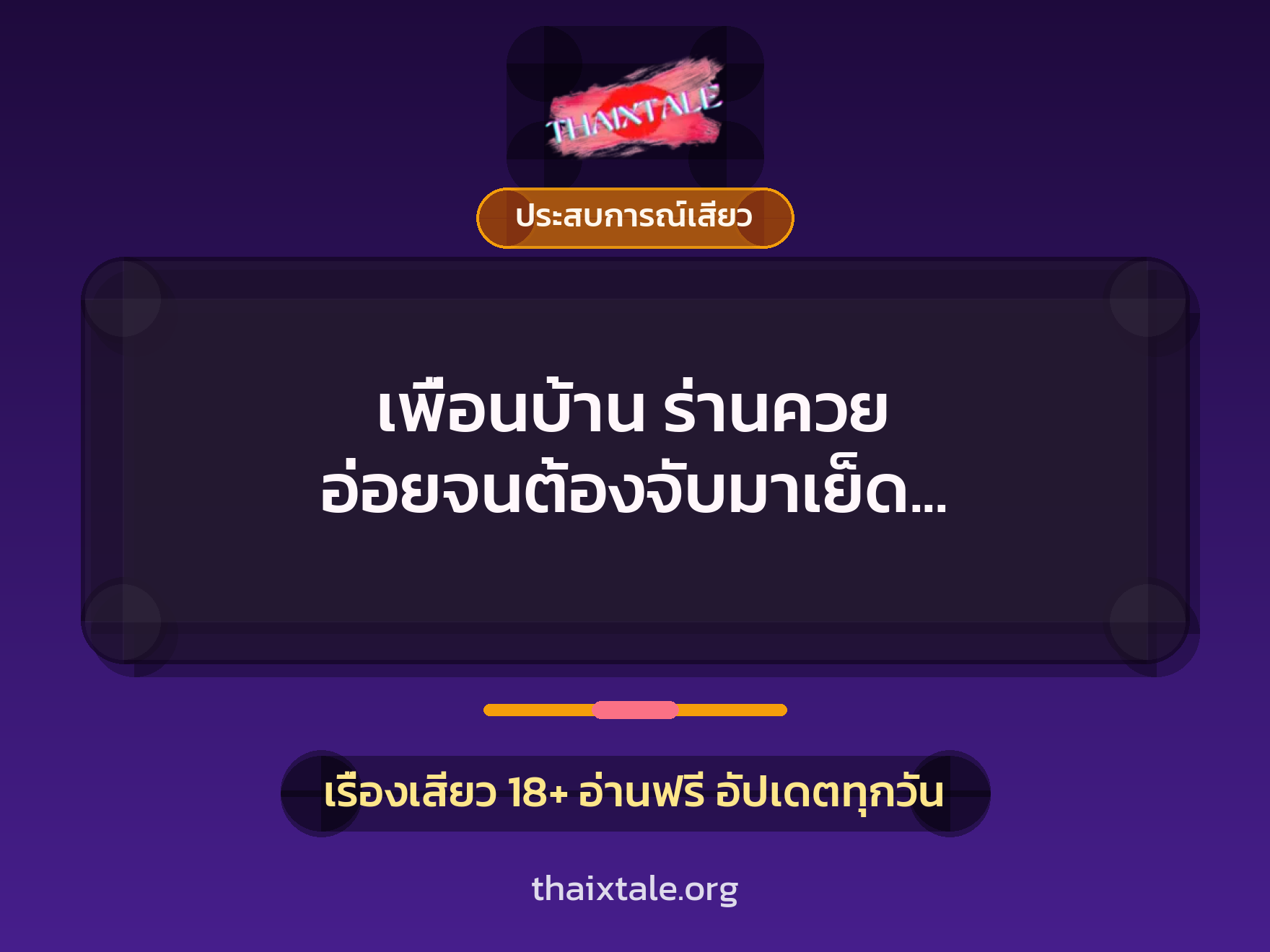เรื่องเสียว + ประสบการณ์เสียว