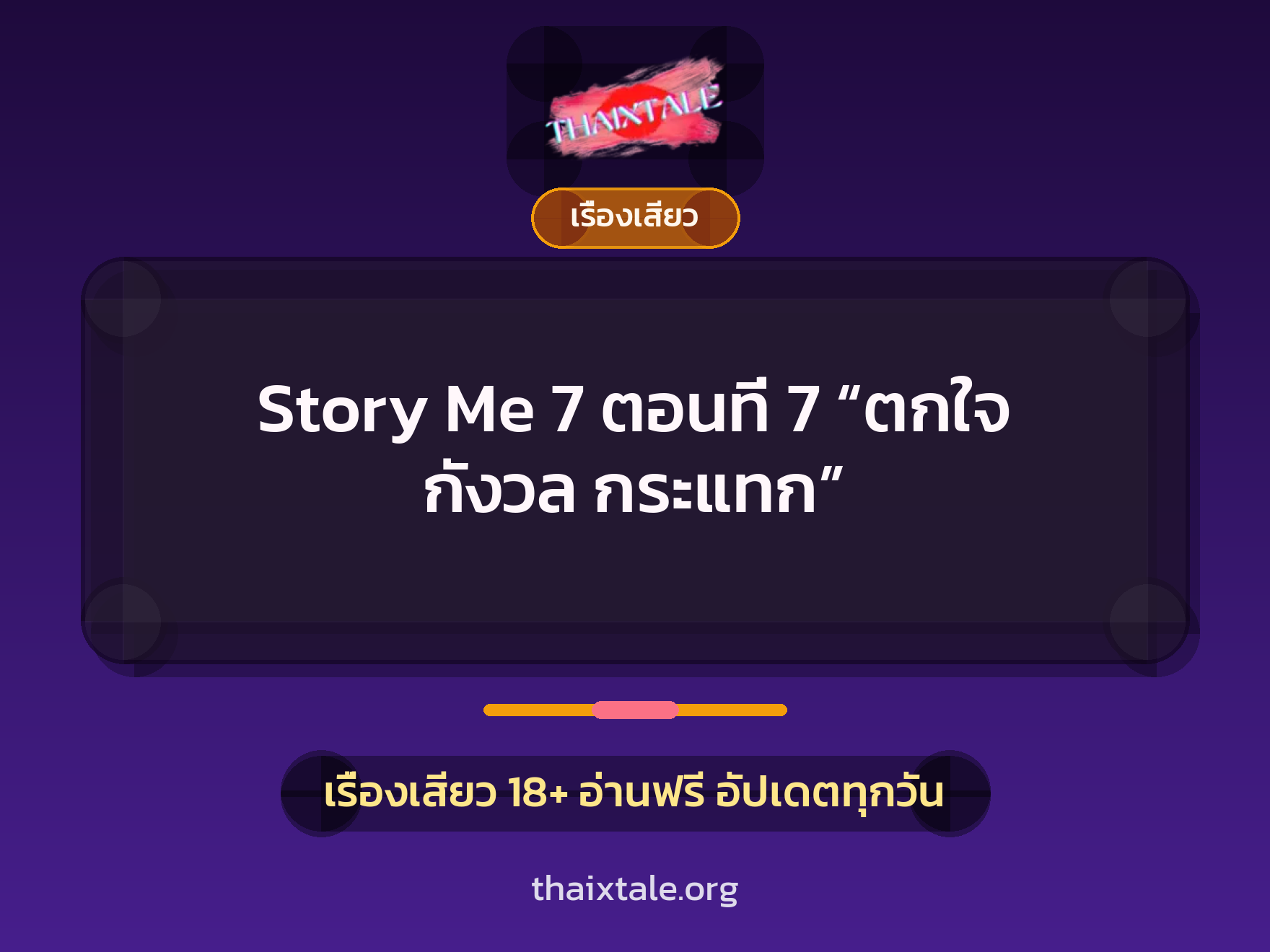เรื่องเสียว + เรื่องเสียว