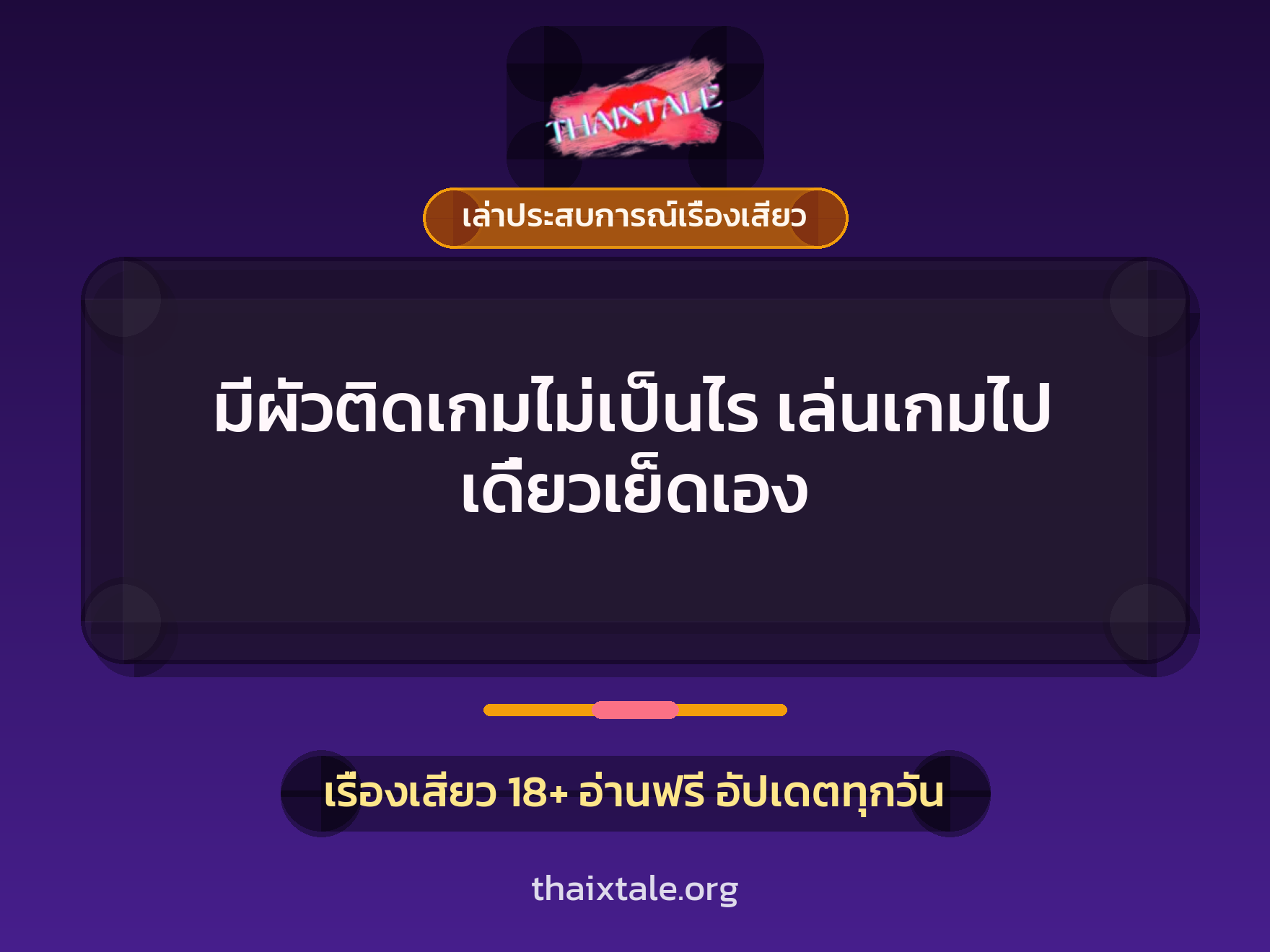 มีผัวติดเกมไม่เป็นไร เล่นเกมไป เดี๋ยวเย็ดเอง 9 เรื่องเสียว + เล่าประสบการณ์เรื่องเสียว