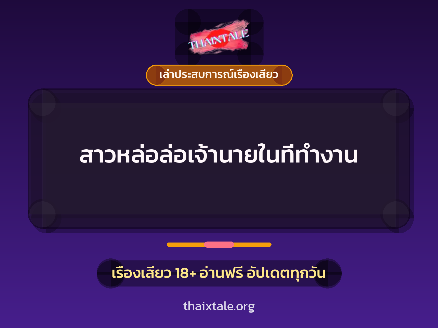 สาวหล่อล่อเจ้านายในที่ทำงาน 8 เรื่องเสียว + เล่าประสบการณ์เรื่องเสียว