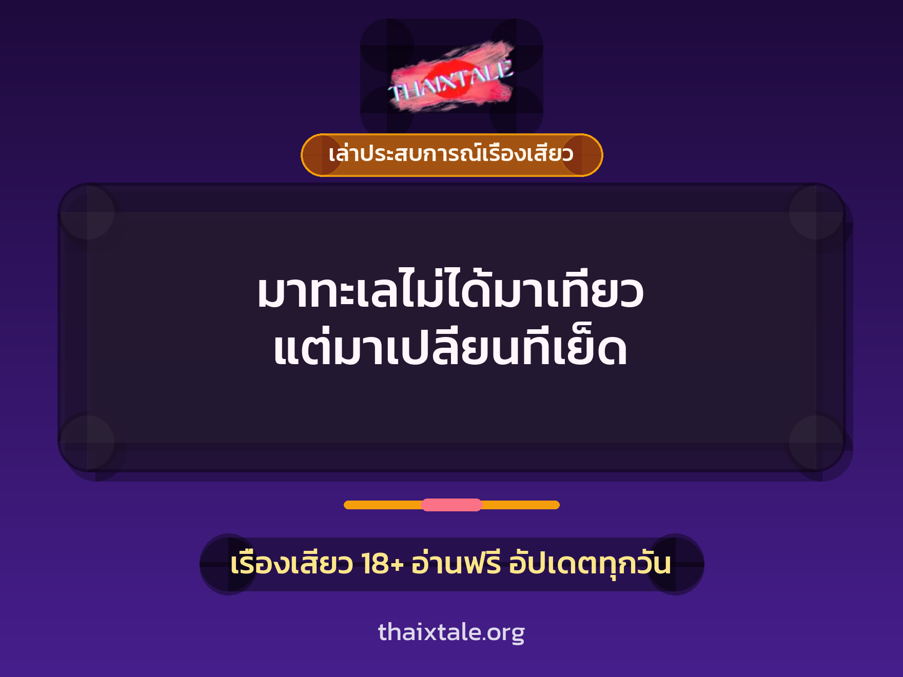 มาทะเลไม่ได้มาเที่ยว แต่มาเปลี่ยนที่เย็ด 7 เรื่องเสียว + เล่าประสบการณ์เรื่องเสียว