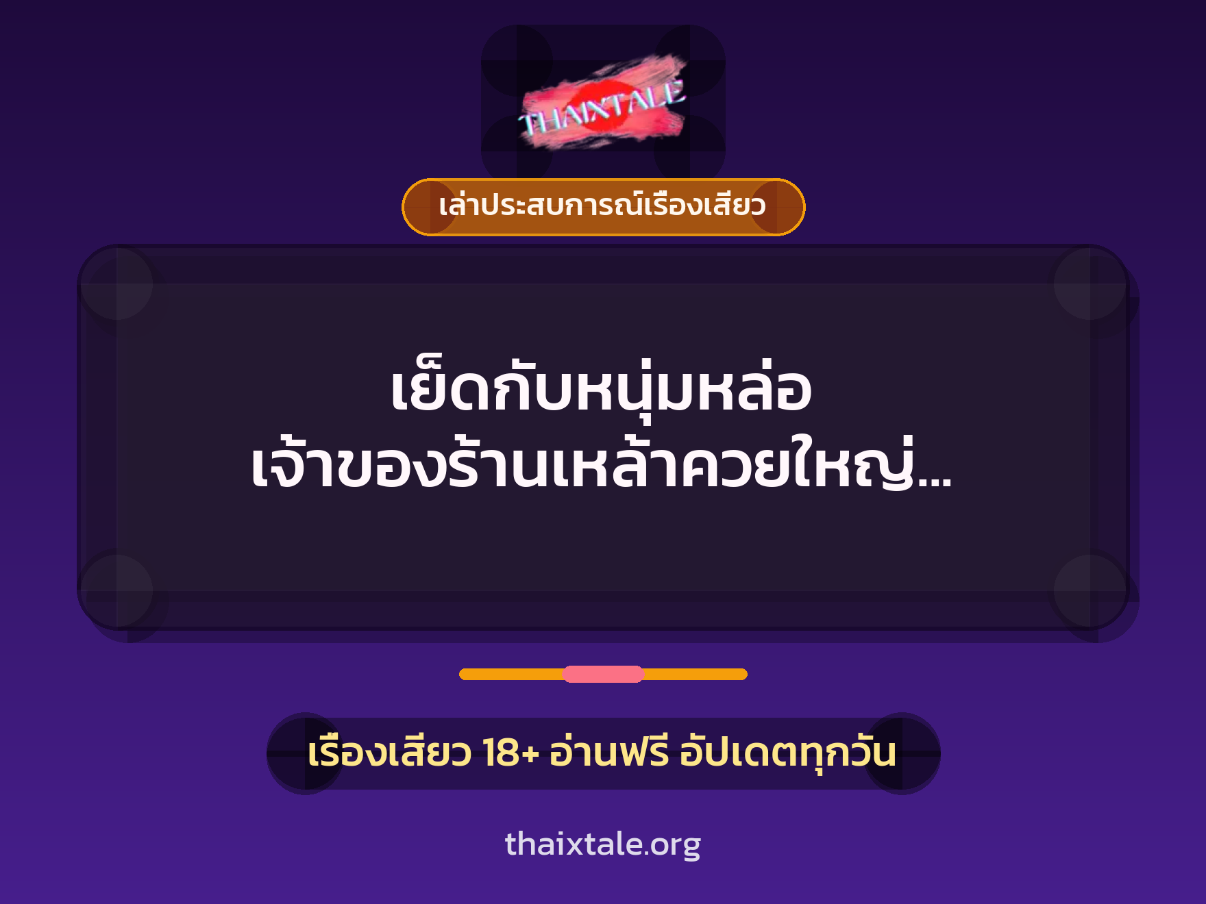 เย็ดกับหนุ่มหล่อ เจ้าของร้านเหล้าควยใหญ่ ให้แตกใน แถมได้กินเหล้าฟรีตลอดชีวิต 6 เรื่องเสียว + เล่าประสบการณ์เรื่องเสียว