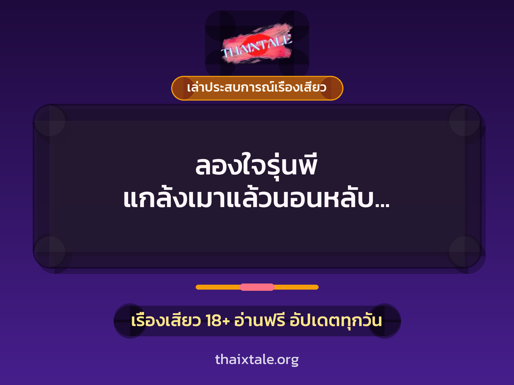 ลองใจรุ่นพี่ แกล้งเมาแล้วนอนหลับ ถูกจับอมควยซะอย่างนั้น 5 เรื่องเสียว + เล่าประสบการณ์เรื่องเสียว