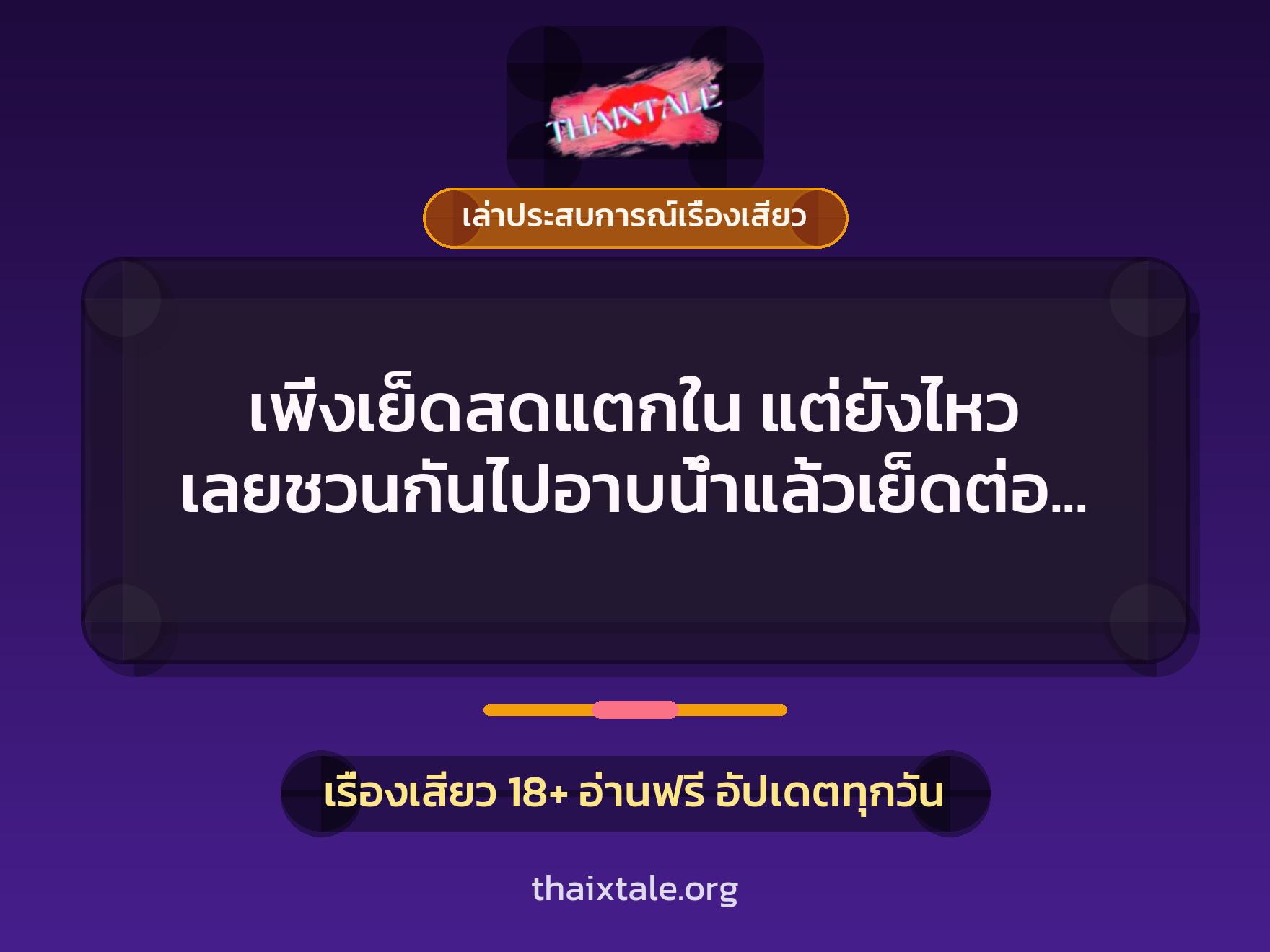 เพิ่งเย็ดสดแตกใน แต่ยังไหว เลยชวนกันไปอาบน้ำแล้วเย็ดต่อคาห้องน้ำ แตกในรอบสอง 3 เรื่องเสียว + เล่าประสบการณ์เรื่องเสียว