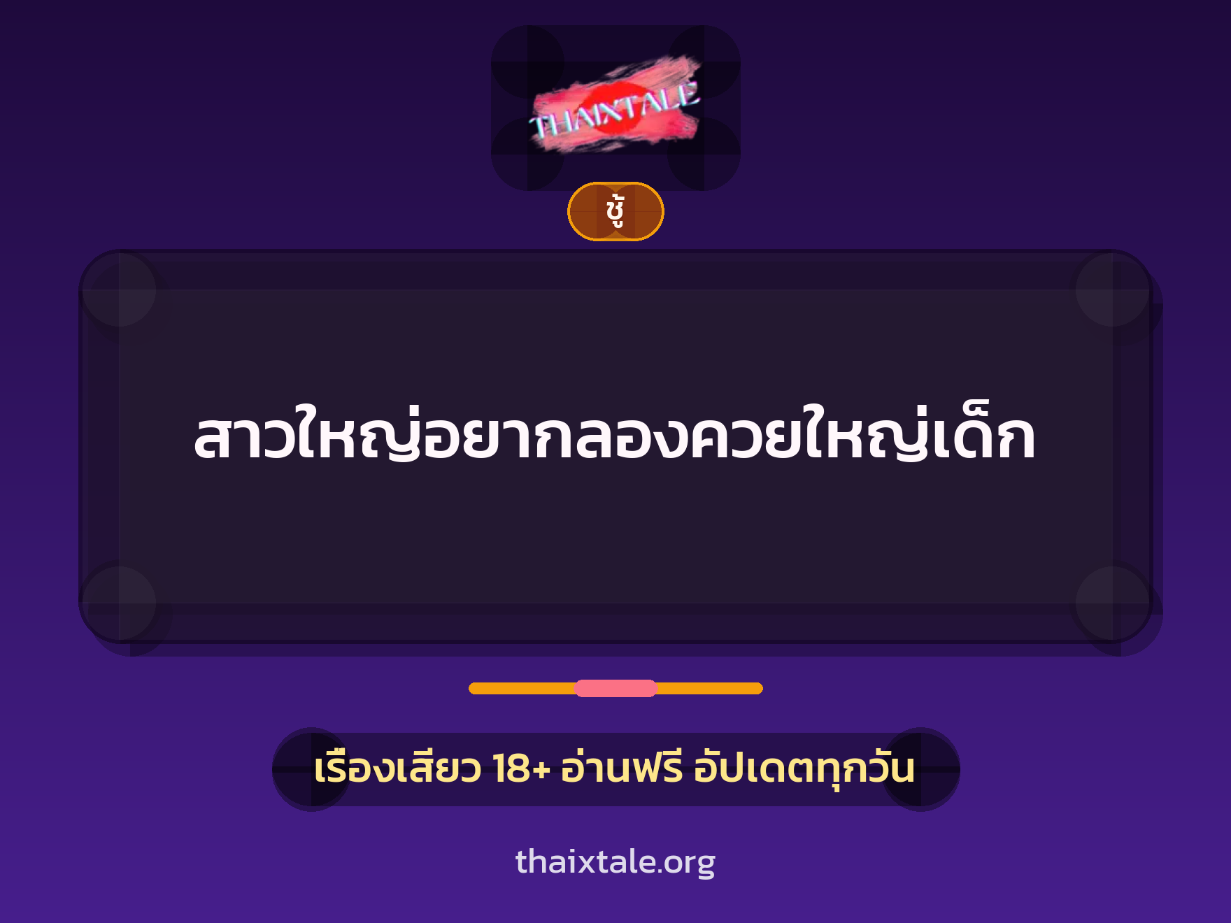 เรื่องเสียว + ชู้