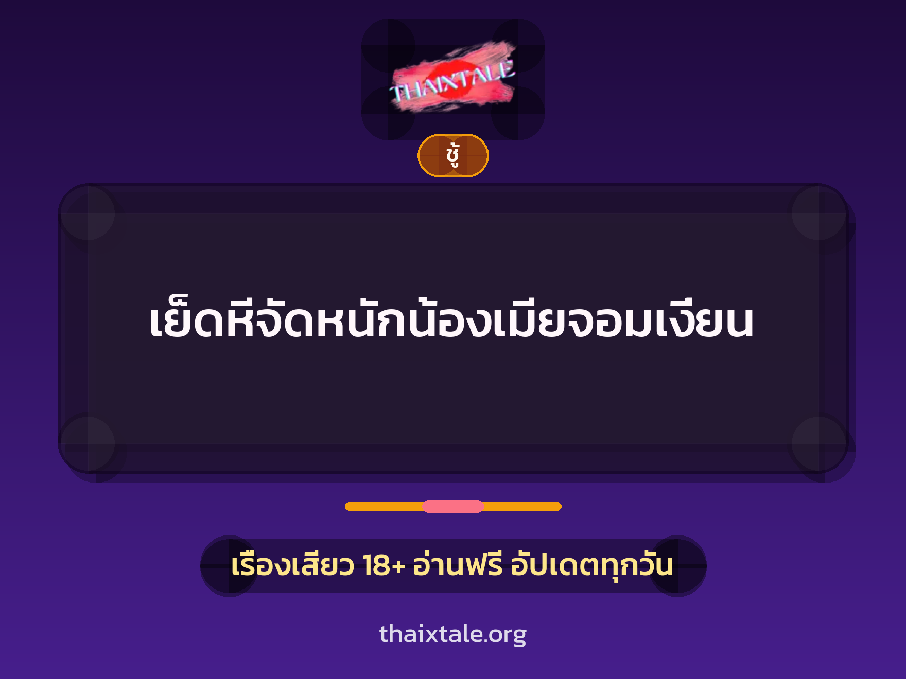 เรื่องเสียว + ชู้