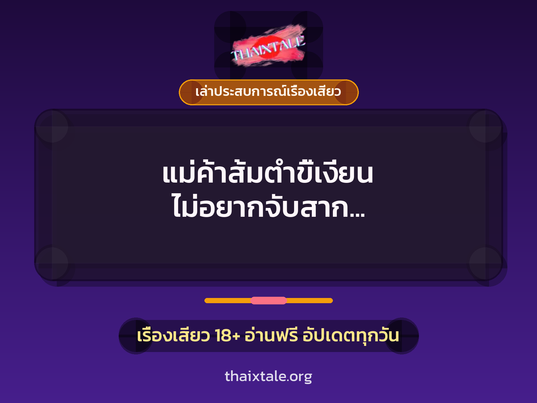 แม่ค้าส้มตำขี้เงี่ยน ไม่อยากจับสาก เลยเปลี่ยนมาจับควยลูกค้าควยใหญ่ 1 เรื่องเสียว + เล่าประสบการณ์เรื่องเสียว