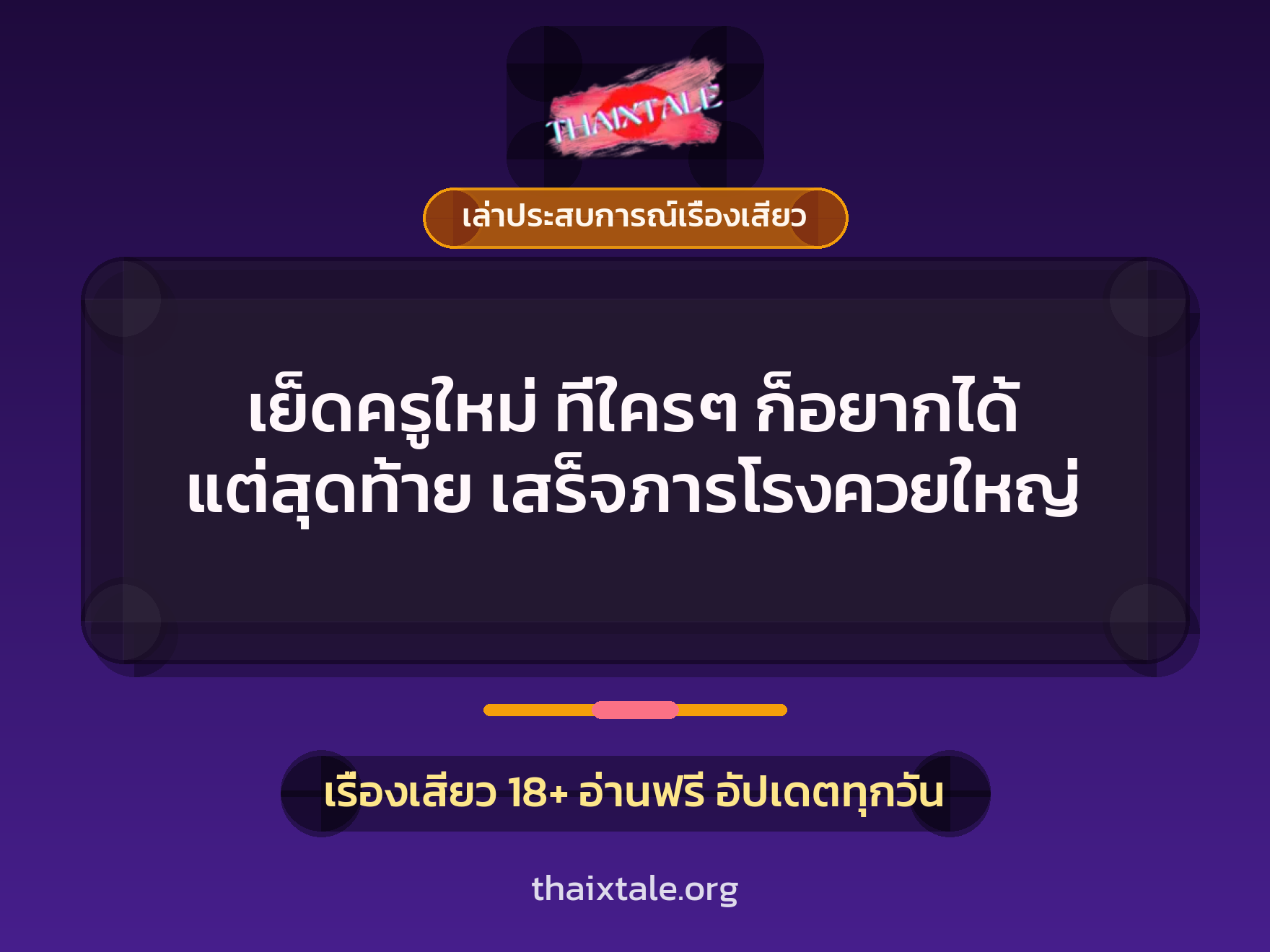 เย็ดครูใหม่ ที่ใครๆ ก็อยากได้ แต่สุดท้าย เสร็จภารโรงควยใหญ่ 10 เรื่องเสียว + เล่าประสบการณ์เรื่องเสียว