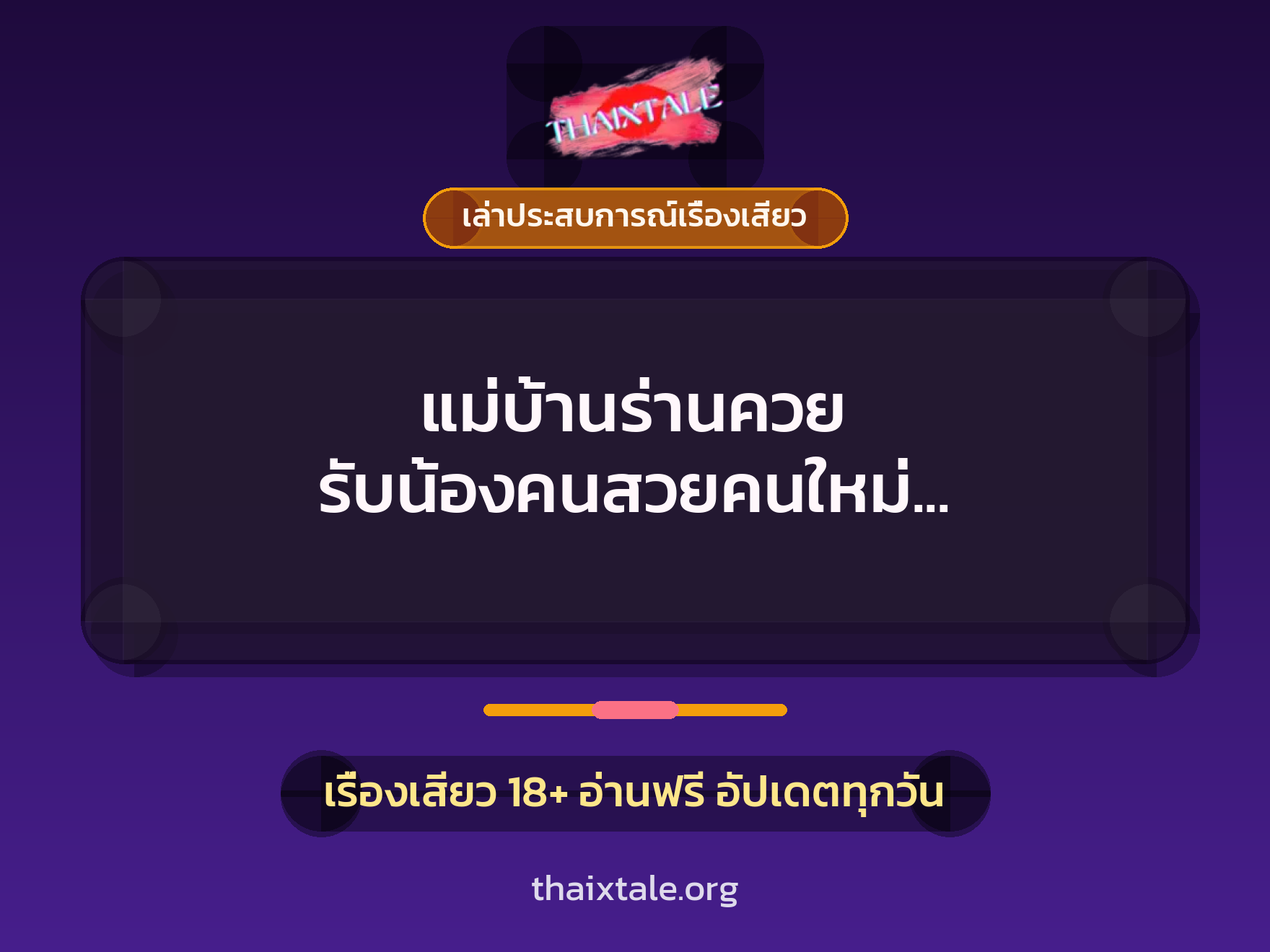 แม่บ้านร่านควย รับน้องคนสวยคนใหม่ พากันไปเย็ดรับขวัญ 9 เรื่องเสียว + เล่าประสบการณ์เรื่องเสียว