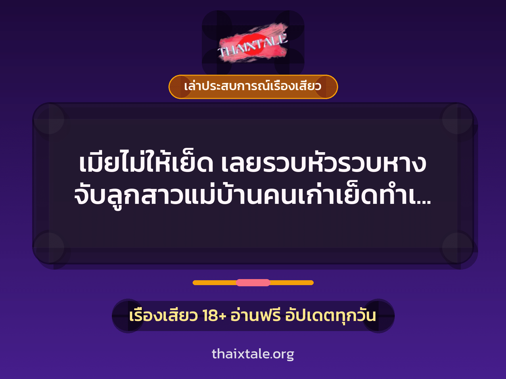 เมียไม่ให้เย็ด เลยรวบหัวรวบหาง จับลูกสาวแม่บ้านคนเก่าเย็ดทำเมียเสียเลย 8 เรื่องเสียว + เล่าประสบการณ์เรื่องเสียว