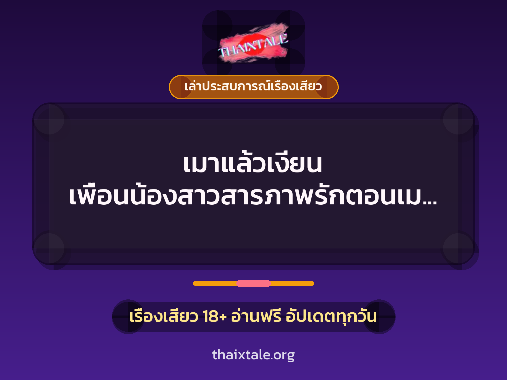 เมาแล้วเงี่ยน เพื่อนน้องสาวสารภาพรักตอนเมา เลยจับกระเด้าหีจนน้ำควยเยิ้มรู 7 เรื่องเสียว + เล่าประสบการณ์เรื่องเสียว