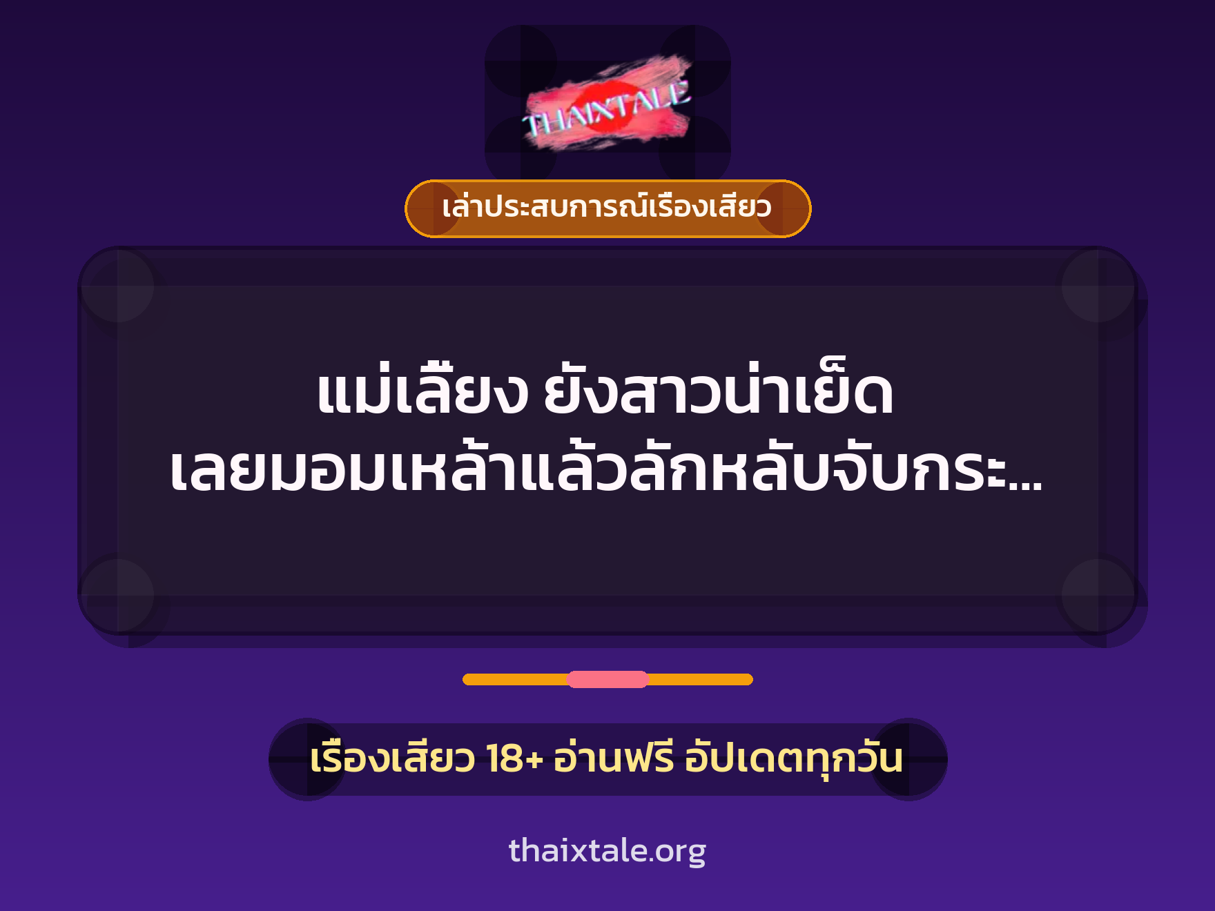 แม่เลี้ยง ยังสาวน่าเย็ด เลยมอมเหล้าแล้วลักหลับจับกระแทกหีจนแตกใน 6 เรื่องเสียว + เล่าประสบการณ์เรื่องเสียว
