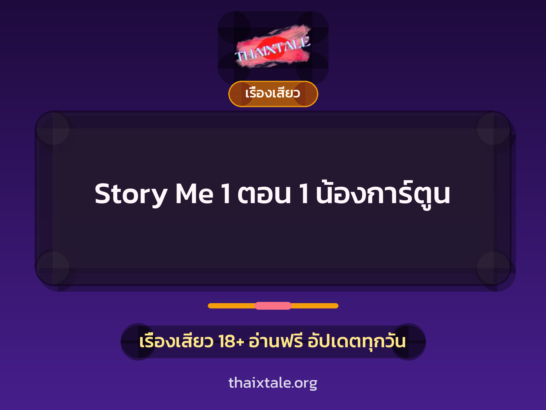 เรื่องเสียว + ชักว่าว