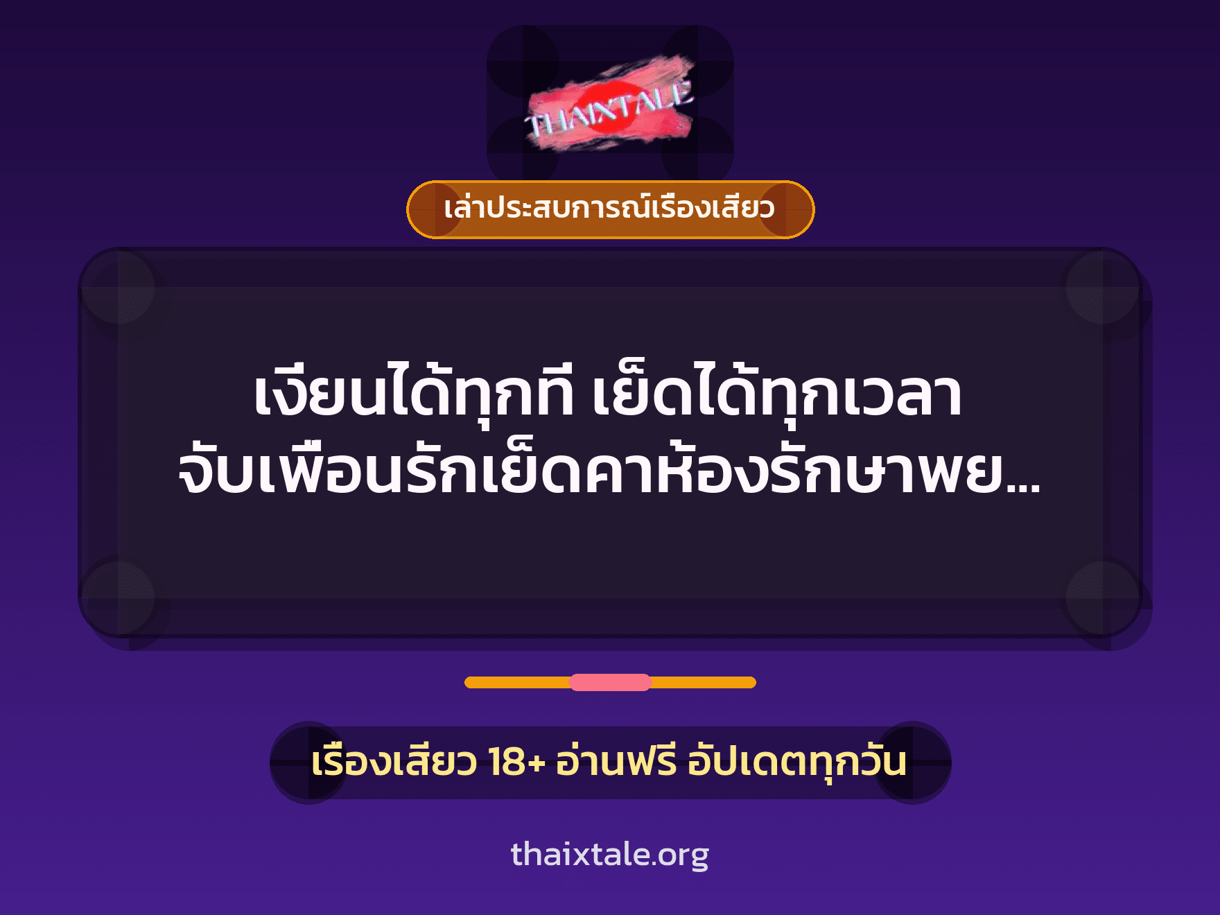 เงี่ยนได้ทุกที่ เย็ดได้ทุกเวลา จับเพื่อนรักเย็ดคาห้องรักษาพยาบาล 5 เรื่องเสียว + เล่าประสบการณ์เรื่องเสียว