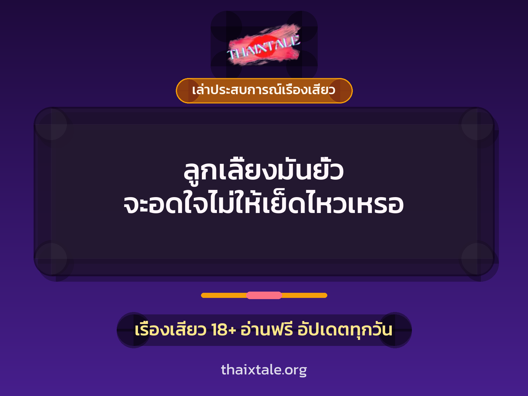 ลูกเลี้ยงมันยั่ว จะอดใจไม่ให้เย็ดไหวเหรอ 4 เรื่องเสียว + เล่าประสบการณ์เรื่องเสียว