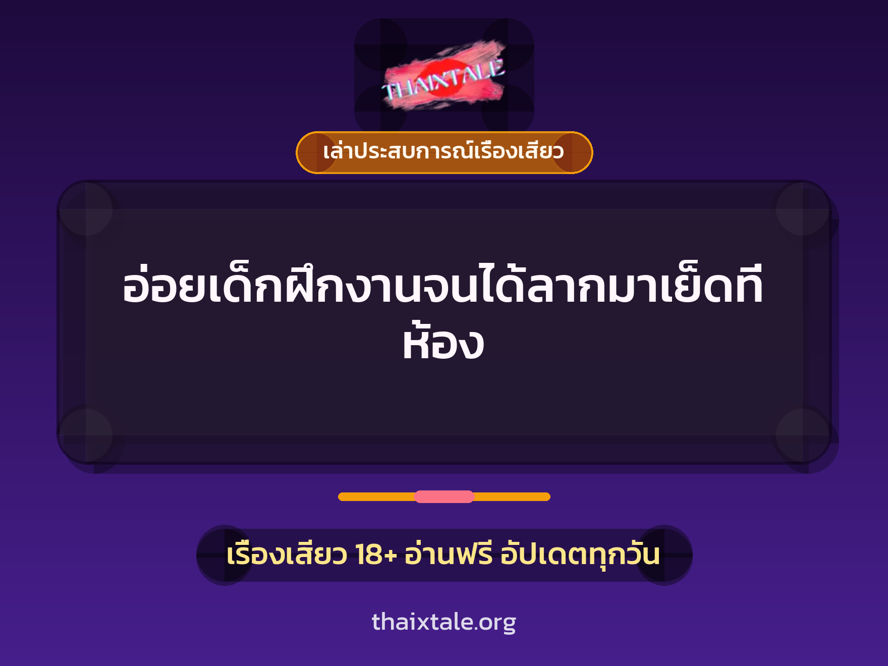 อ่อยเด็กฝึกงานจนได้ลากมาเย็ดที่ห้อง 3 เรื่องเสียว + เล่าประสบการณ์เรื่องเสียว