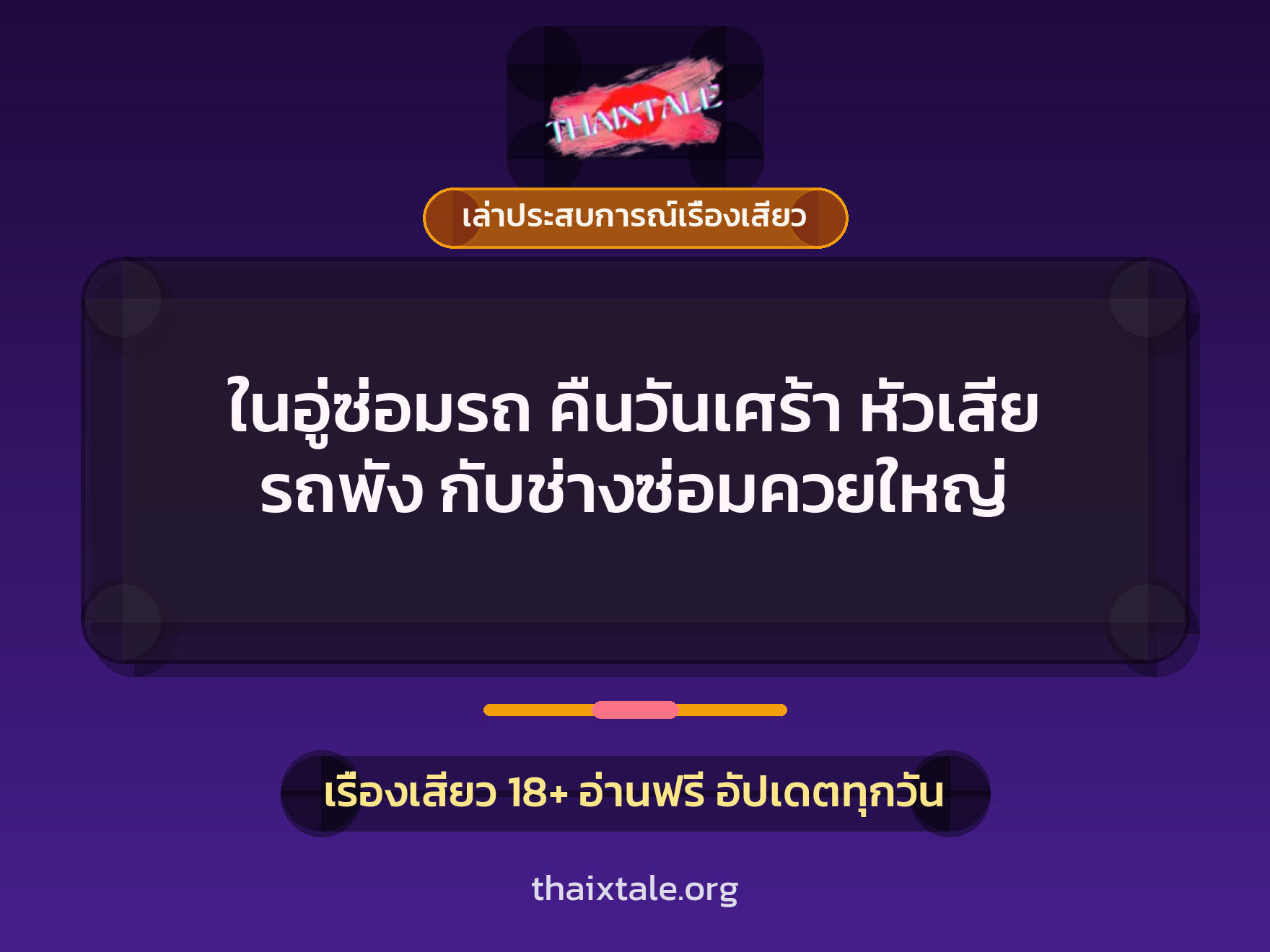 ในอู่ซ่อมรถ คืนวันเศร้า หัวเสีย รถพัง กับช่างซ่อมควยใหญ่ 2 เรื่องเสียว + เล่าประสบการณ์เรื่องเสียว