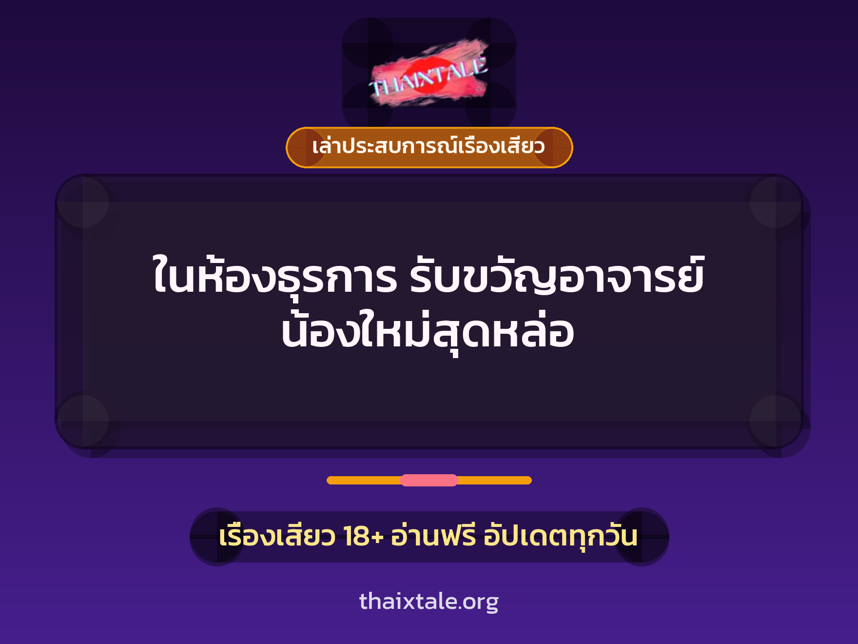 ในห้องธุรการ รับขวัญอาจารย์ น้องใหม่สุดหล่อ 1 เรื่องเสียว + เล่าประสบการณ์เรื่องเสียว