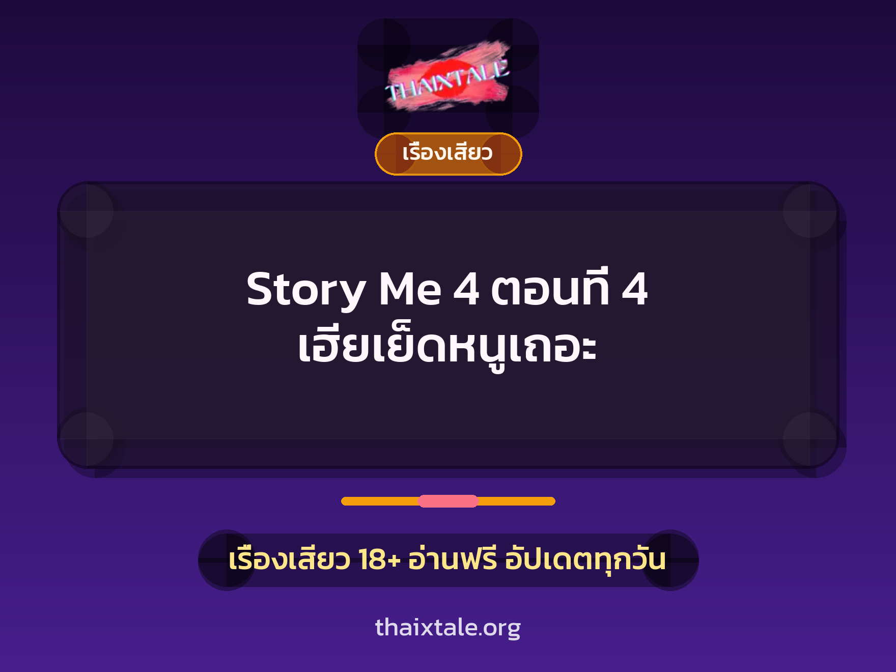 เรื่องเสียว + ข่มขืน