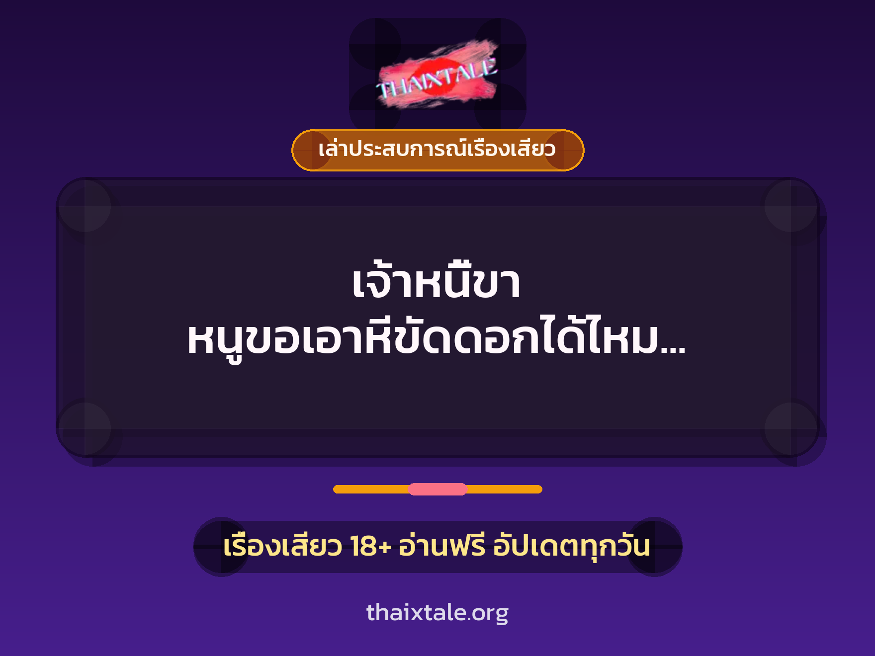 เจ้าหนี้ขา หนูขอเอาหีขัดดอกได้ไหม ให้แตกในด้วยค่ะ 10 เรื่องเสียว + เล่าประสบการณ์เรื่องเสียว