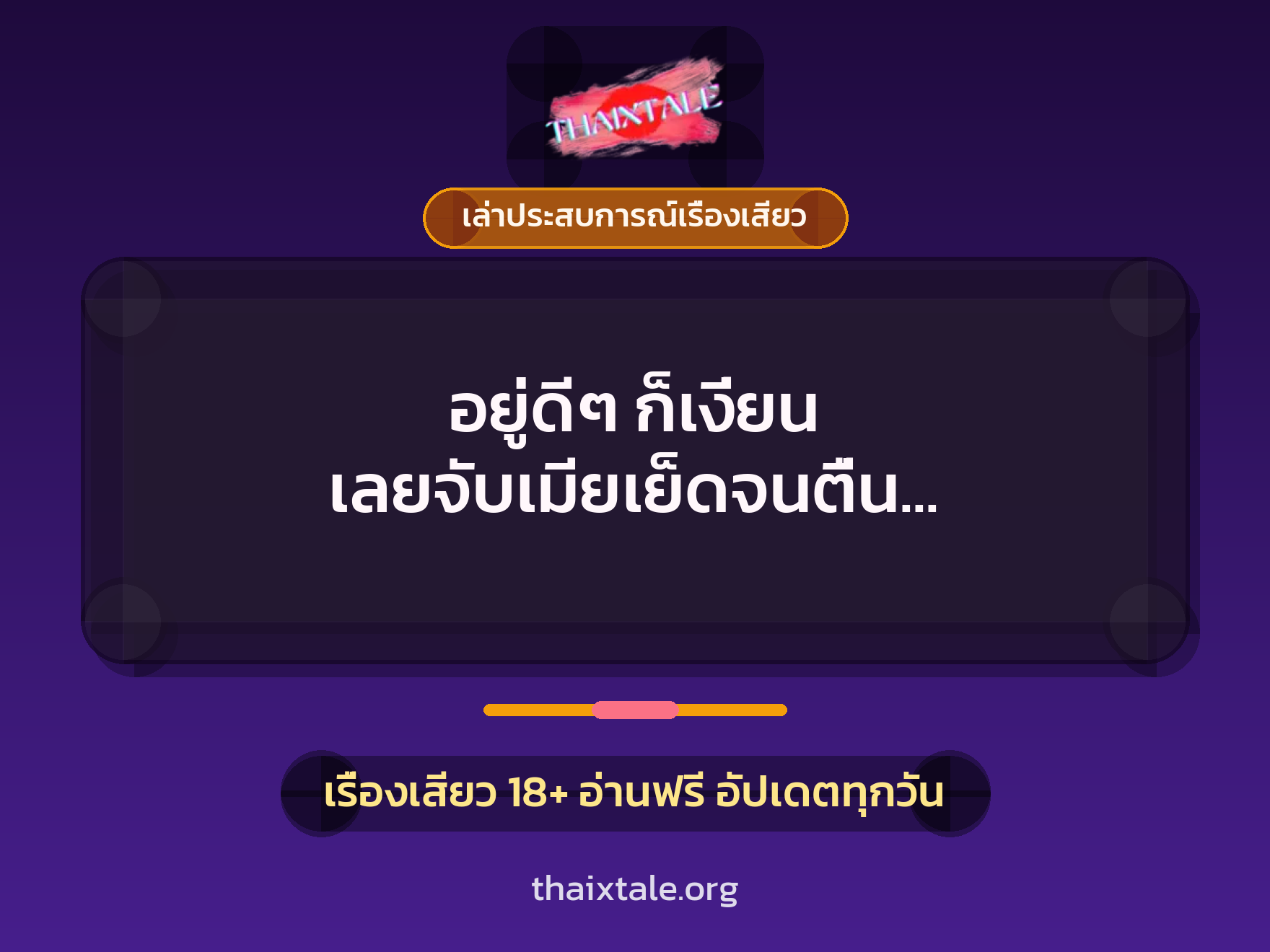 อยู่ดีๆ ก็เงี่ยน เลยจับเมียเย็ดจนตื่น มาขึ้นขย่มควยแตกในคาโซฟา 9 เรื่องเสียว + เล่าประสบการณ์เรื่องเสียว