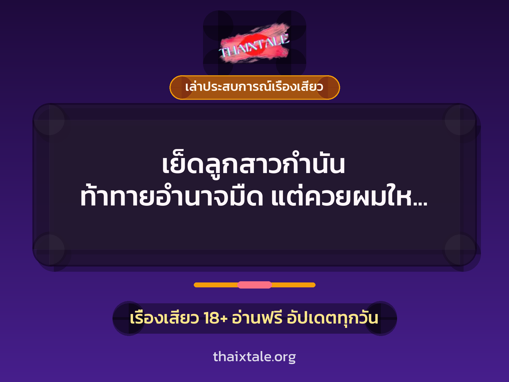 เย็ดลูกสาวกำนัน ท้าทายอำนาจมืด แต่ควยผมใหญ่ เลยใส่เต็มตลอด 8 เรื่องเสียว + เล่าประสบการณ์เรื่องเสียว