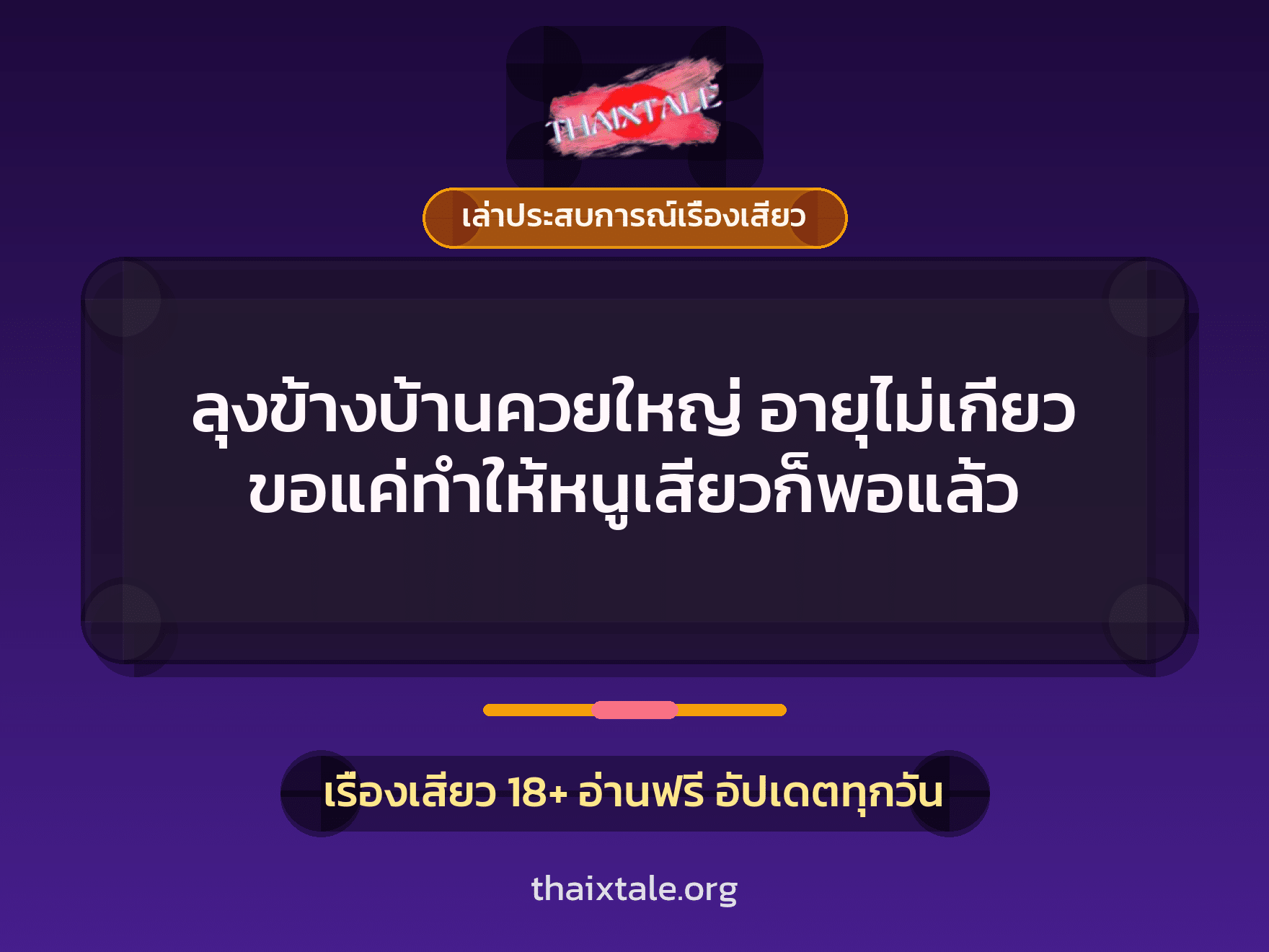 ลุงข้างบ้านควยใหญ่ อายุไม่เกี่ยว ขอแค่ทำให้หนูเสียวก็พอแล้ว 7 เรื่องเสียว + เล่าประสบการณ์เรื่องเสียว