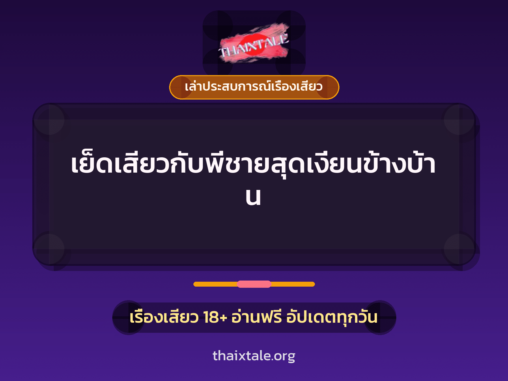 เย็ดเสียวกับพี่ชายสุดเงี่ยนข้างบ้าน 5 เรื่องเสียว + เล่าประสบการณ์เรื่องเสียว