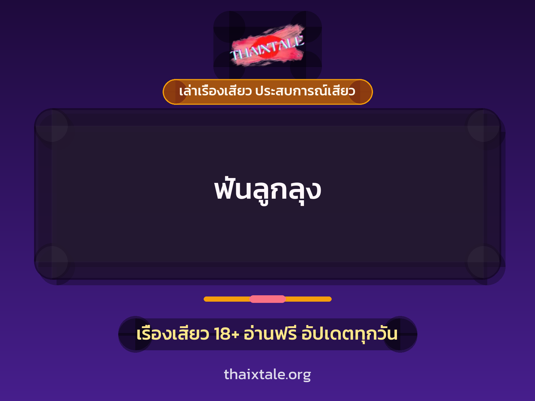 เรื่องเสียว + ชักว่าว