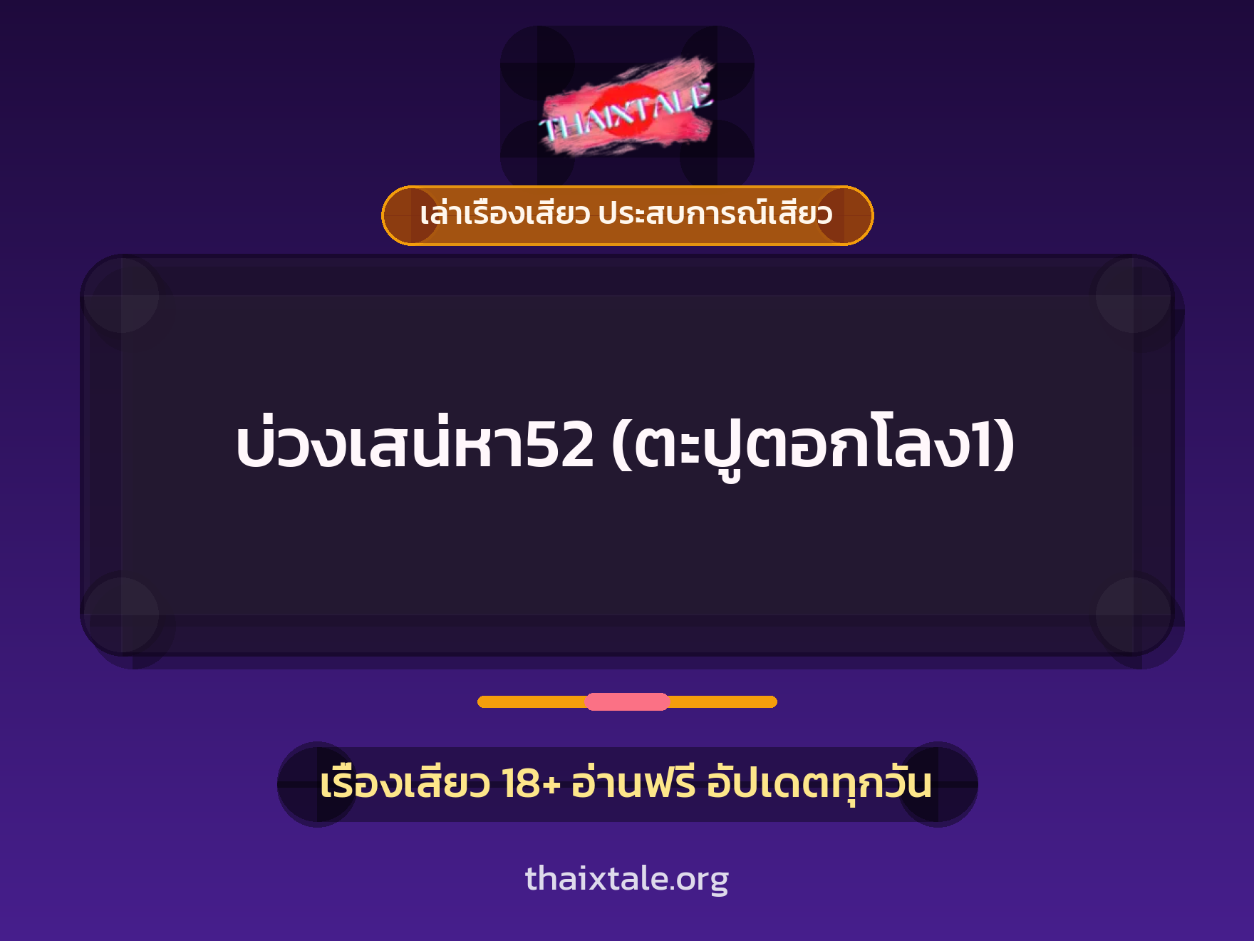 เรื่องเสียว + ควยใหญ่