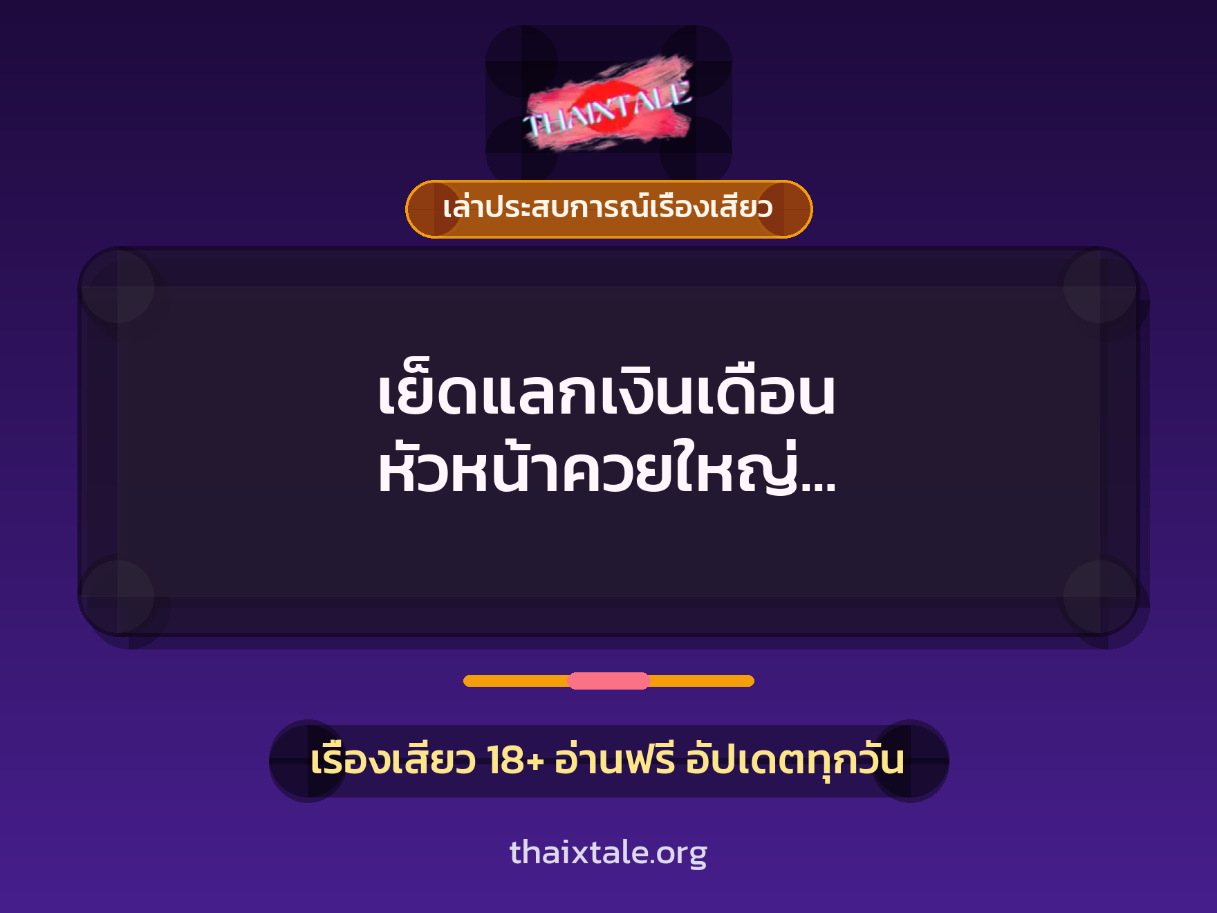 เย็ดแลกเงินเดือน หัวหน้าควยใหญ่ กระหน่ำเย็ดจนได้งานทำ 3 เรื่องเสียว + เล่าประสบการณ์เรื่องเสียว
