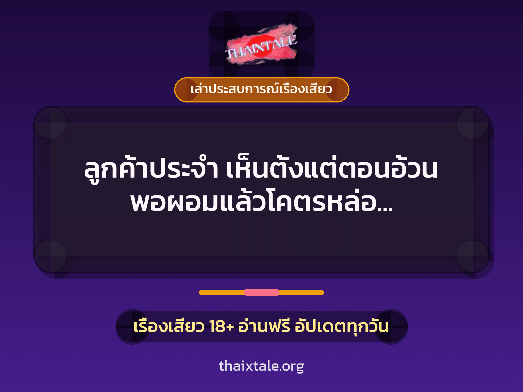 ลูกค้าประจำ เห็นตั้งแต่ตอนอ้วน พอผอมแล้วโคตรหล่อ เลยล่อมาเย็ด 2 เรื่องเสียว + เล่าประสบการณ์เรื่องเสียว