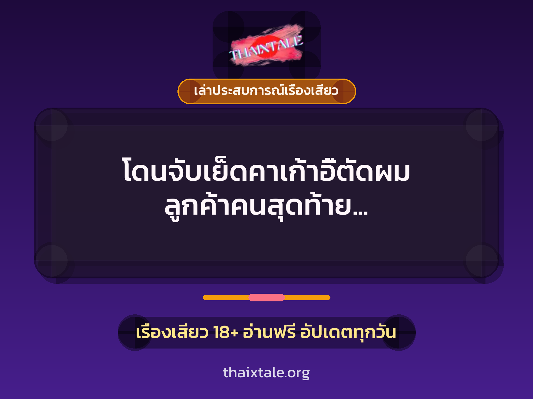 โดนจับเย็ดคาเก้าอี้ตัดผม ลูกค้าคนสุดท้าย ของช่างตัดผมชายนมใหญ่ 1 เรื่องเสียว + เล่าประสบการณ์เรื่องเสียว