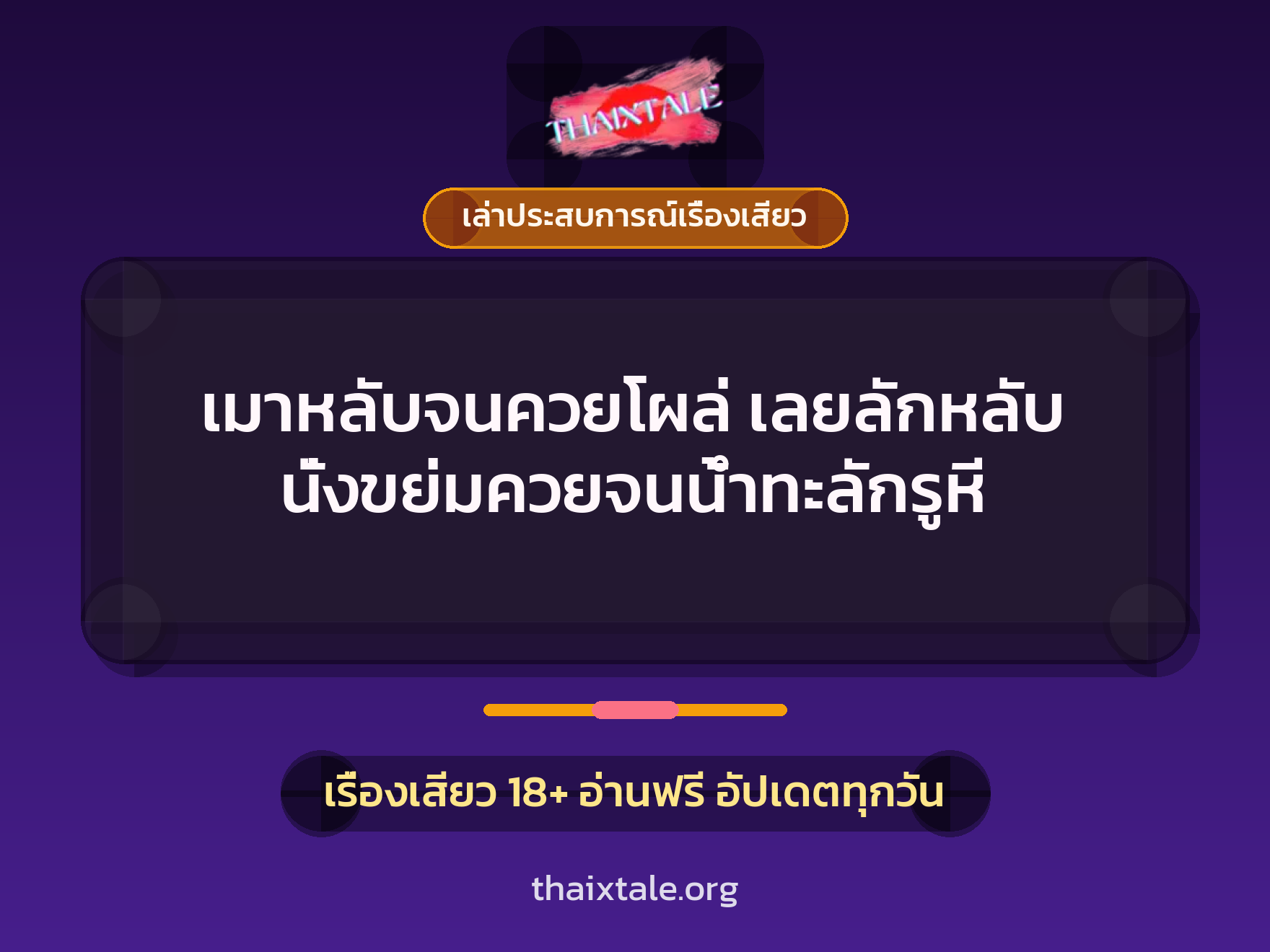 เมาหลับจนควยโผล่ เลยลักหลับ นั่งขย่มควยจนน้ำทะลักรูหี 10 เรื่องเสียว + เล่าประสบการณ์เรื่องเสียว