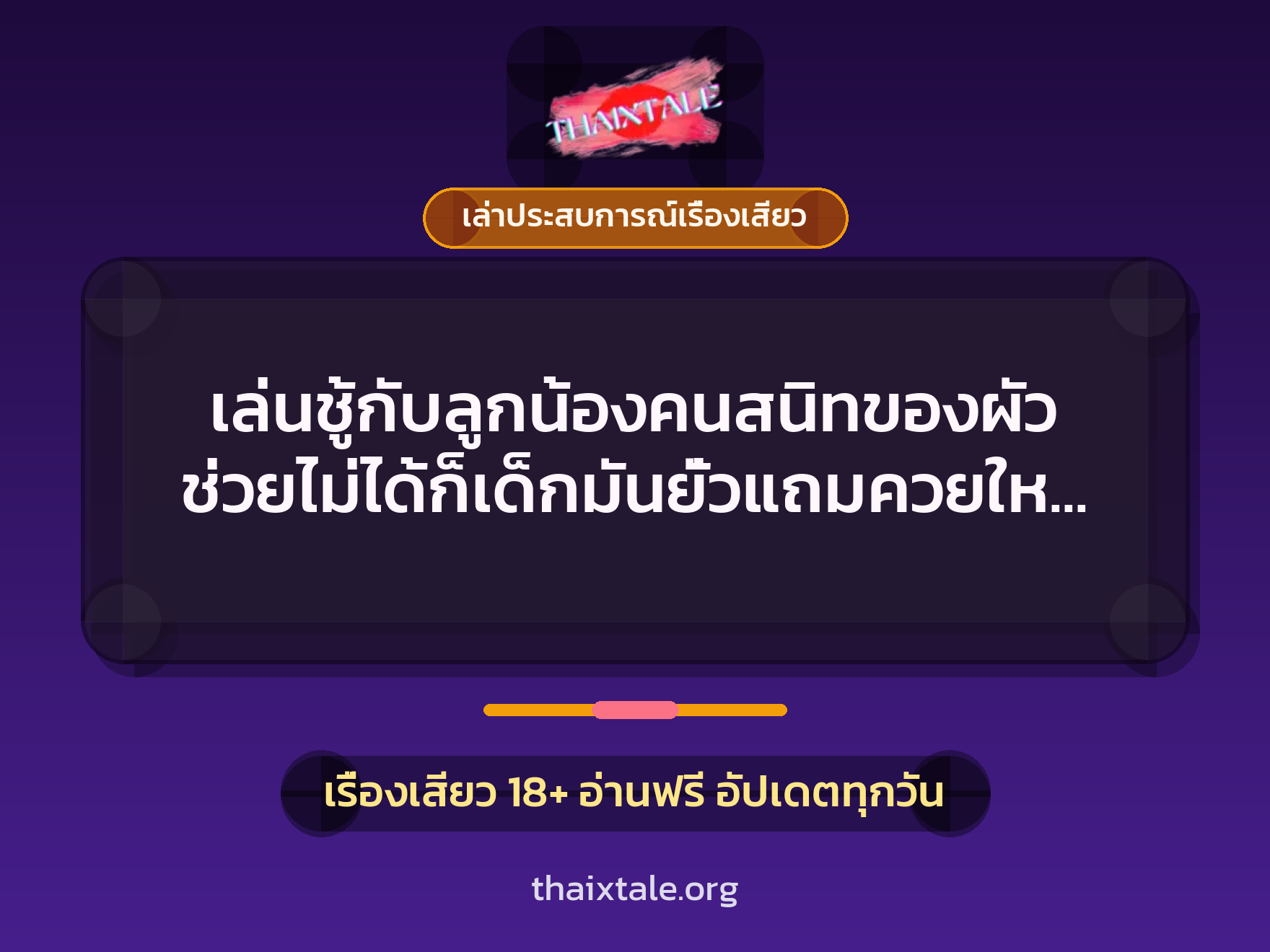 เล่นชู้กับลูกน้องคนสนิทของผัว ช่วยไม่ได้ก็เด็กมันยั่วแถมควยใหญ่ เลยปล่อยตัวปล่อยใจไปนิด 9 เรื่องเสียว + เล่าประสบการณ์เรื่องเสียว