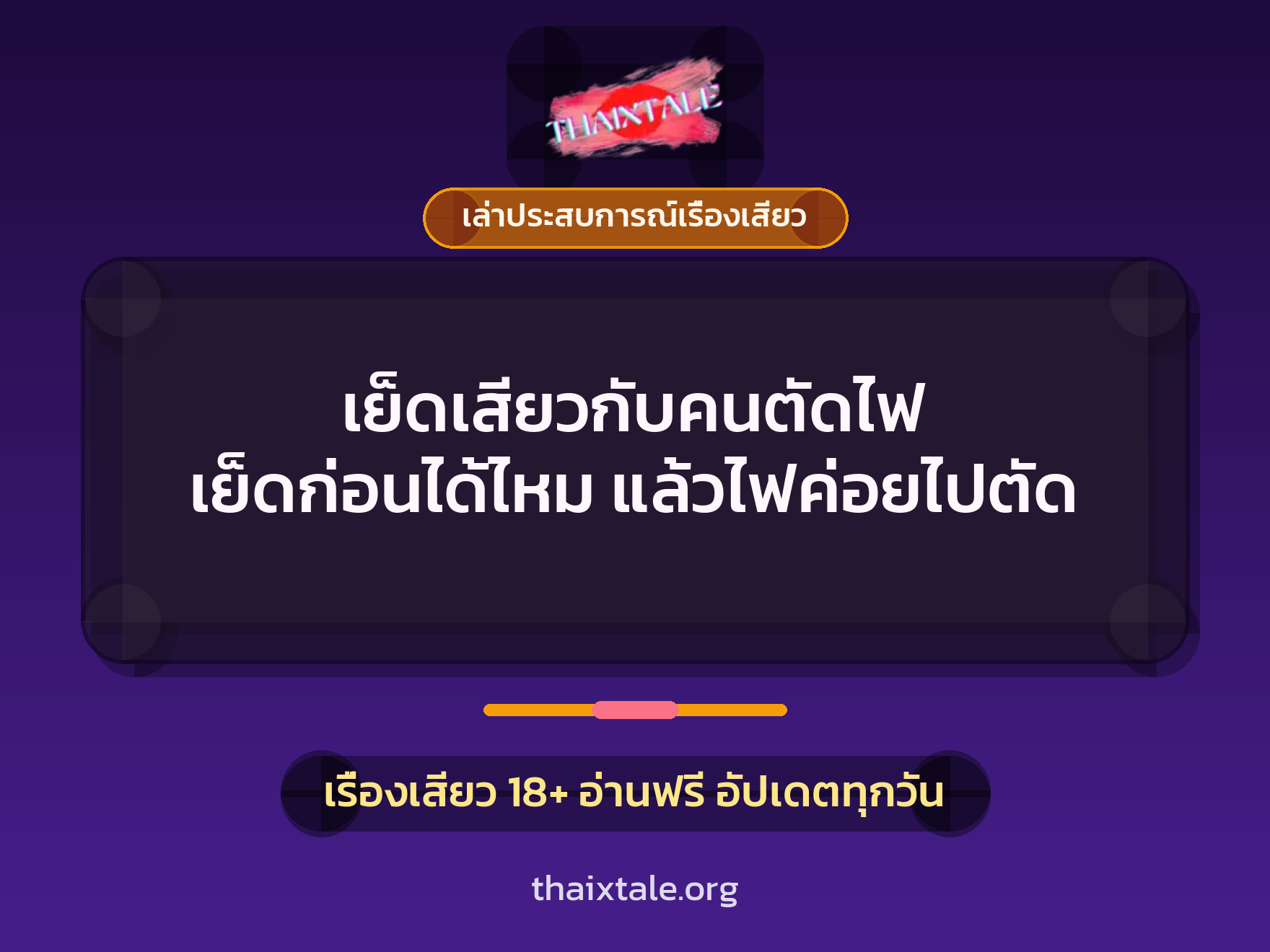 เย็ดเสียวกับคนตัดไฟ เย็ดก่อนได้ไหม แล้วไฟค่อยไปตัด 8 เรื่องเสียว + เล่าประสบการณ์เรื่องเสียว