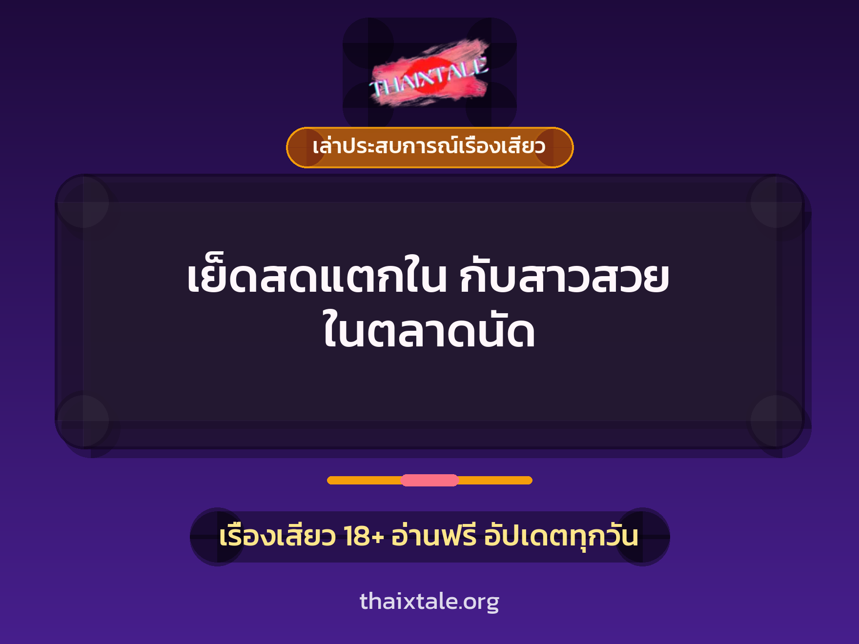 เย็ดสดแตกใน กับสาวสวย ในตลาดนัด 7 เรื่องเสียว + เล่าประสบการณ์เรื่องเสียว