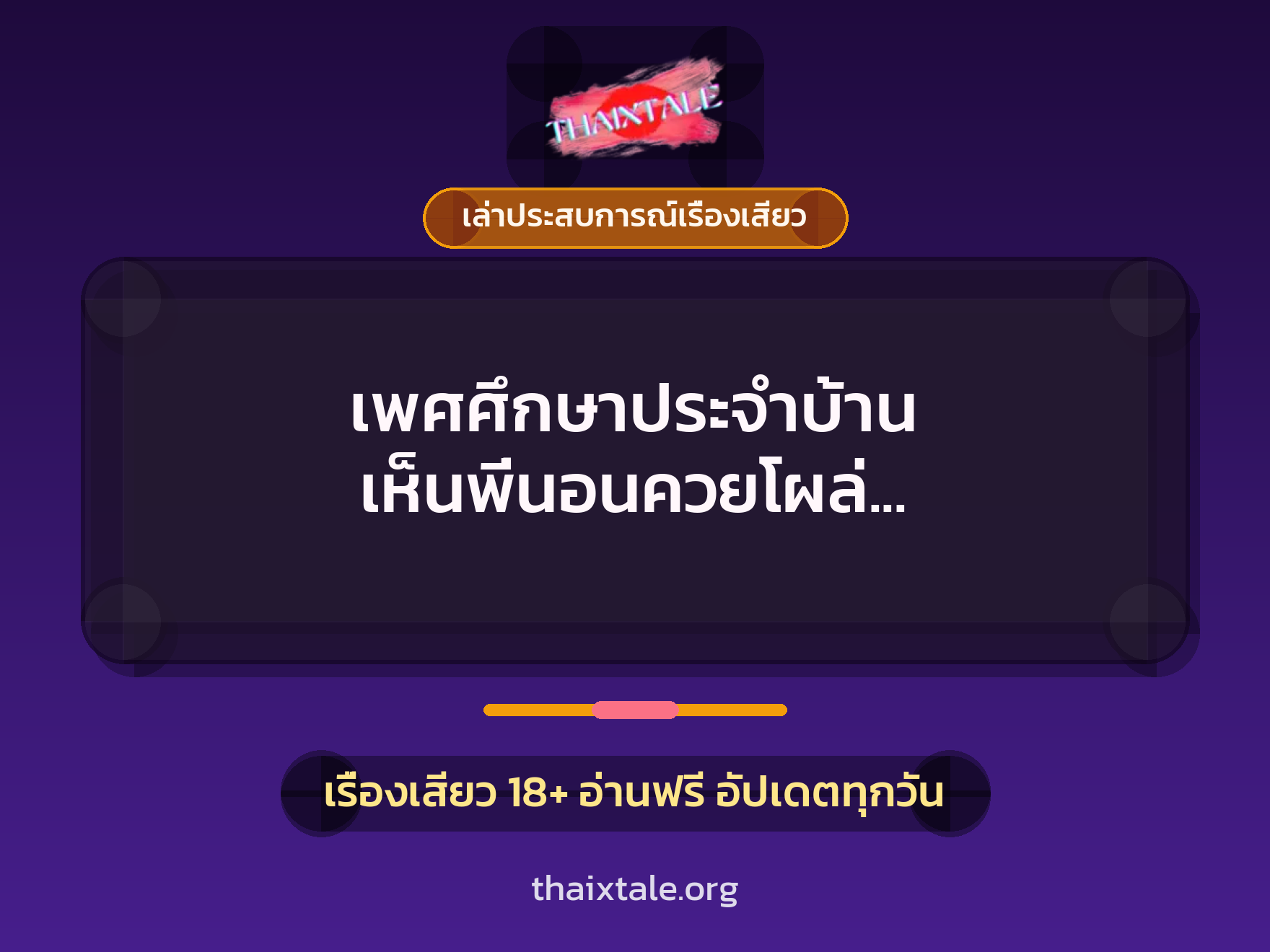 เพศศึกษาประจำบ้าน เห็นพี่นอนควยโผล่ เลยลองจับอมควยจนน้ำกระจาย 5 เรื่องเสียว + เล่าประสบการณ์เรื่องเสียว