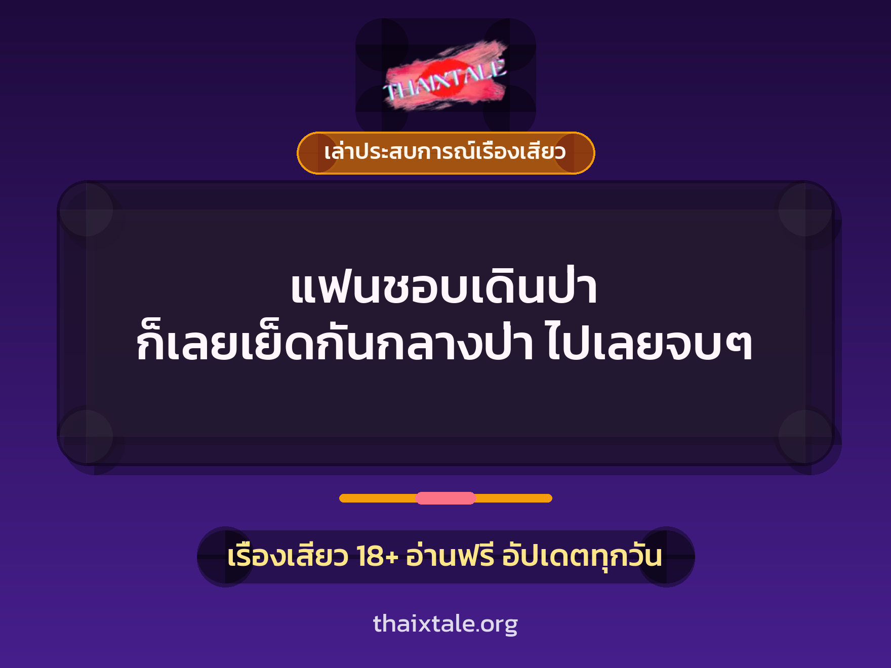 แฟนชอบเดินป่า ก็เลยเย็ดกันกลางป่า ไปเลยจบๆ 4 เรื่องเสียว + เล่าประสบการณ์เรื่องเสียว