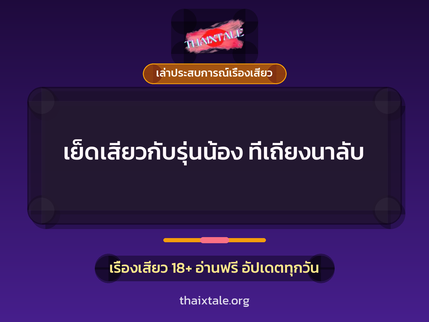 เย็ดเสียวกับรุ่นน้อง ที่เถียงนาลับ 2 เรื่องเสียว + เล่าประสบการณ์เรื่องเสียว