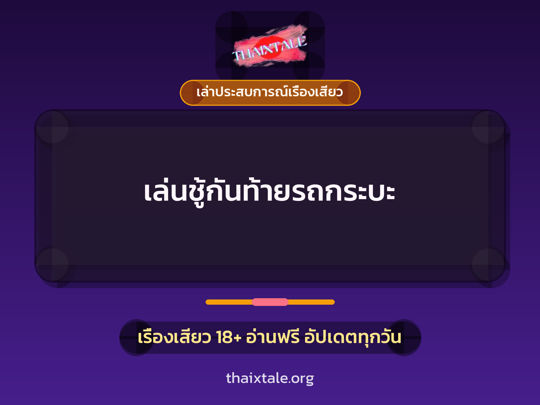 เล่นชู้กันท้ายรถกระบะ 1 เรื่องเสียว + เล่าประสบการณ์เรื่องเสียว