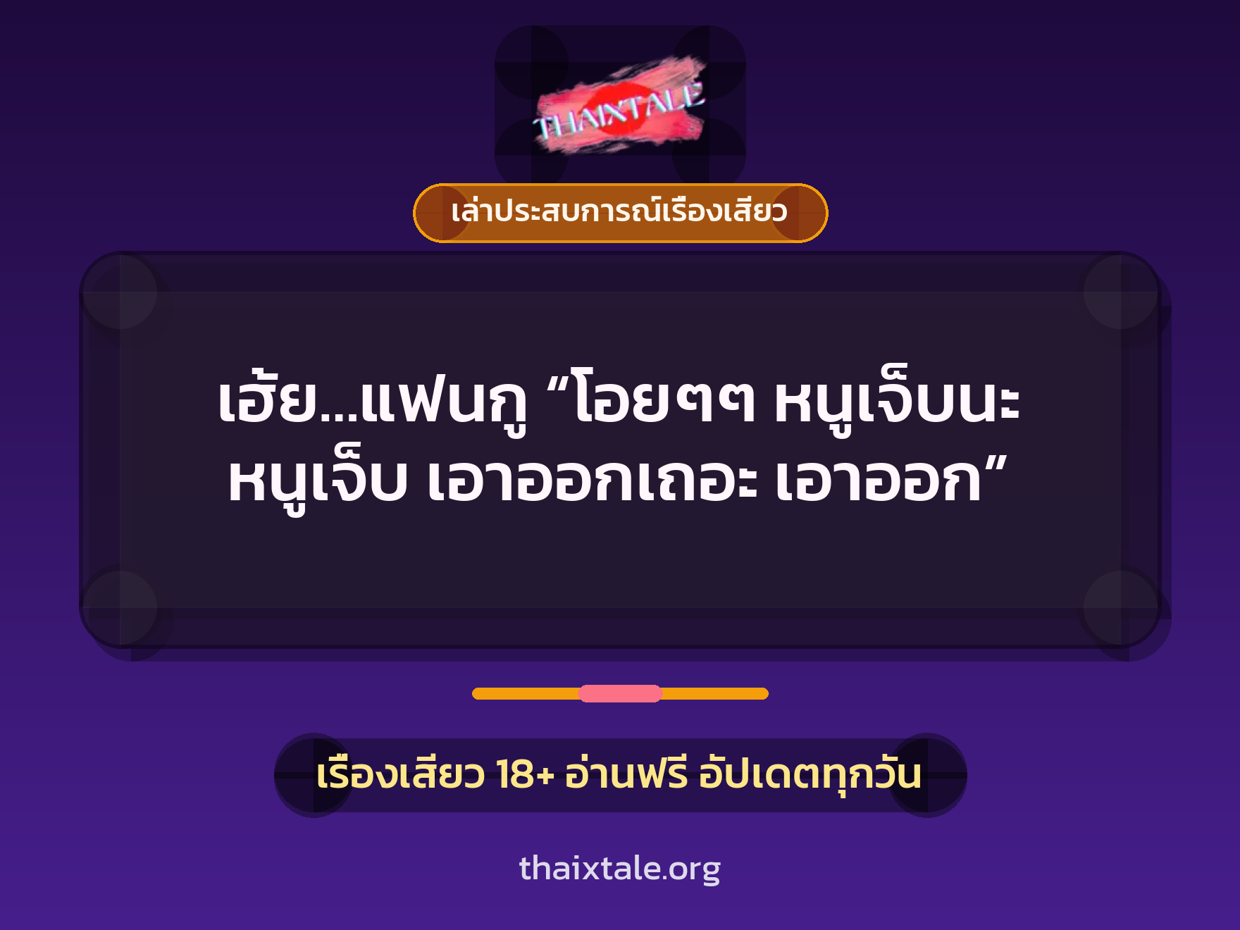 เฮ้ย…แฟนกู “โอยๆๆ หนูเจ็บนะ หนูเจ็บ เอาออกเถอะ เอาออก” 10 เรื่องเสียว + เล่าประสบการณ์เรื่องเสียว